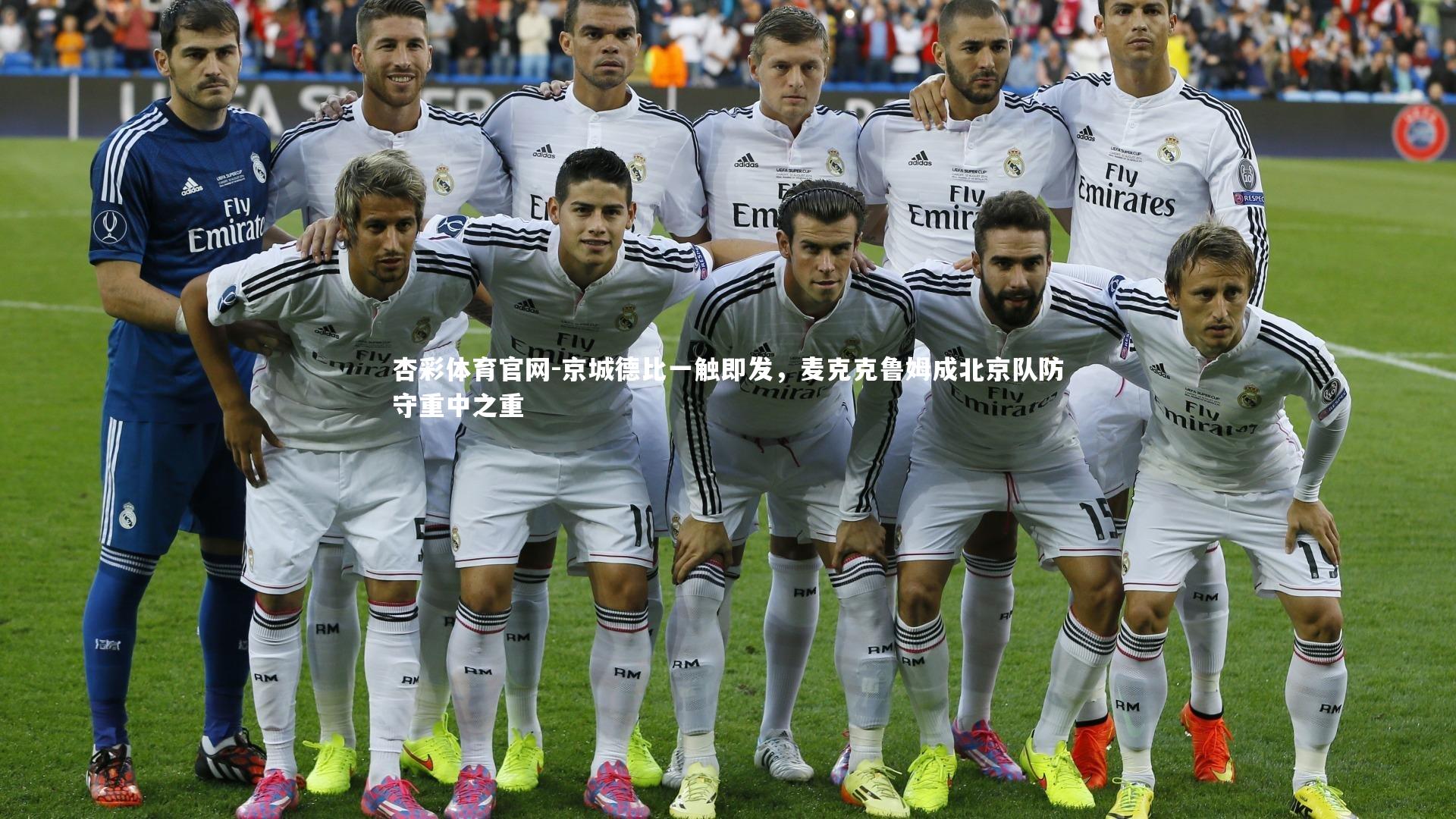 京城德比一触即发，麦克克鲁姆成北京队防守重中之重