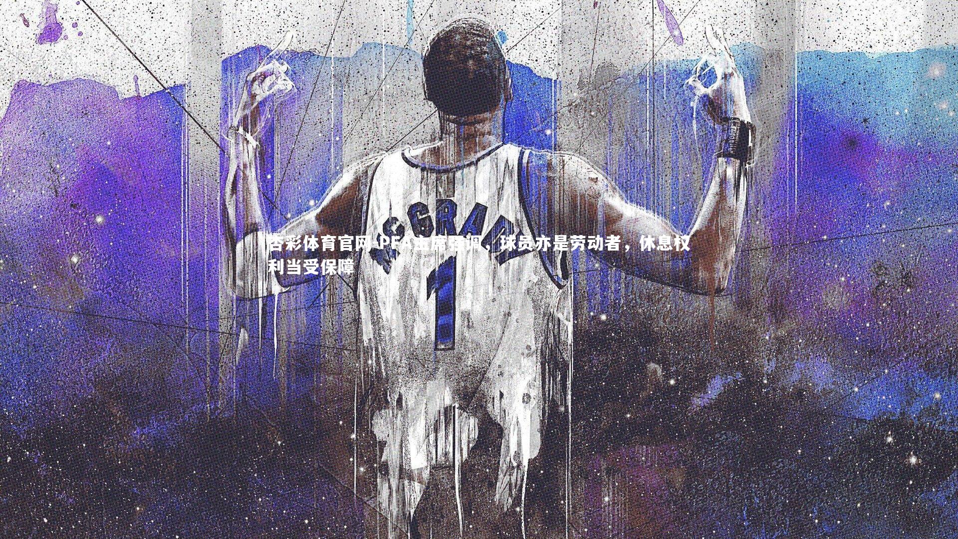 PFA主席强调，球员亦是劳动者，休息权利当受保障