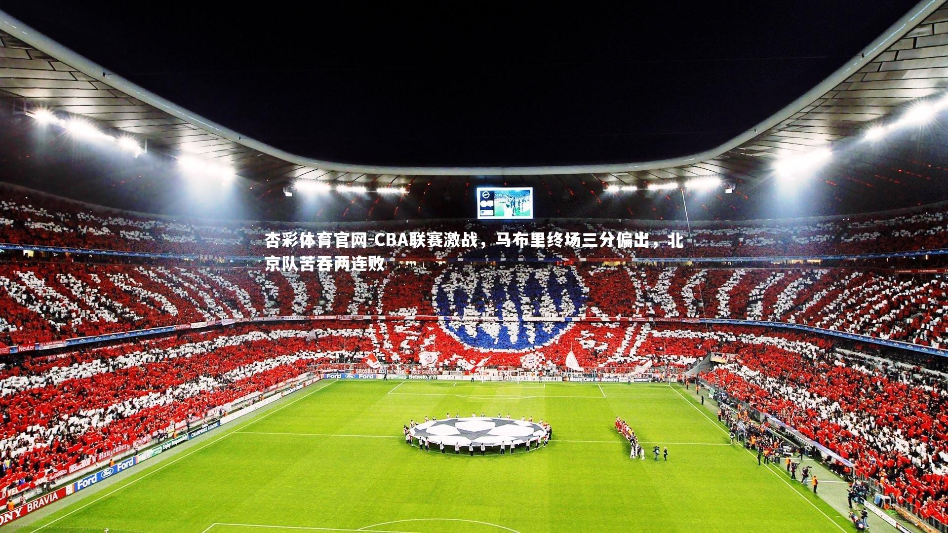 CBA联赛激战,马布里终场三分偏出,北京队苦吞两连败
