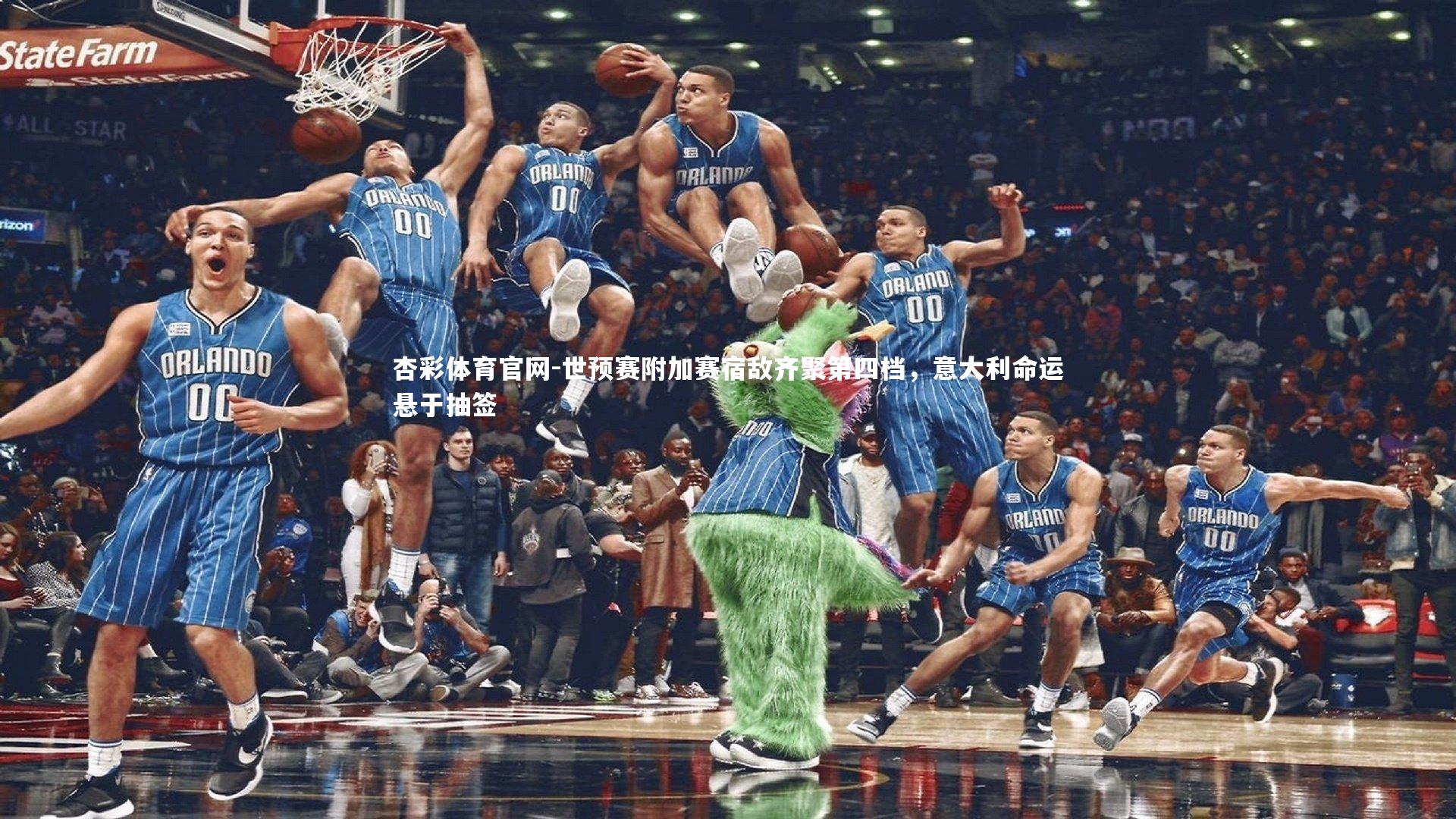 世预赛附加赛宿敌齐聚第四档，意大利命运悬于抽签