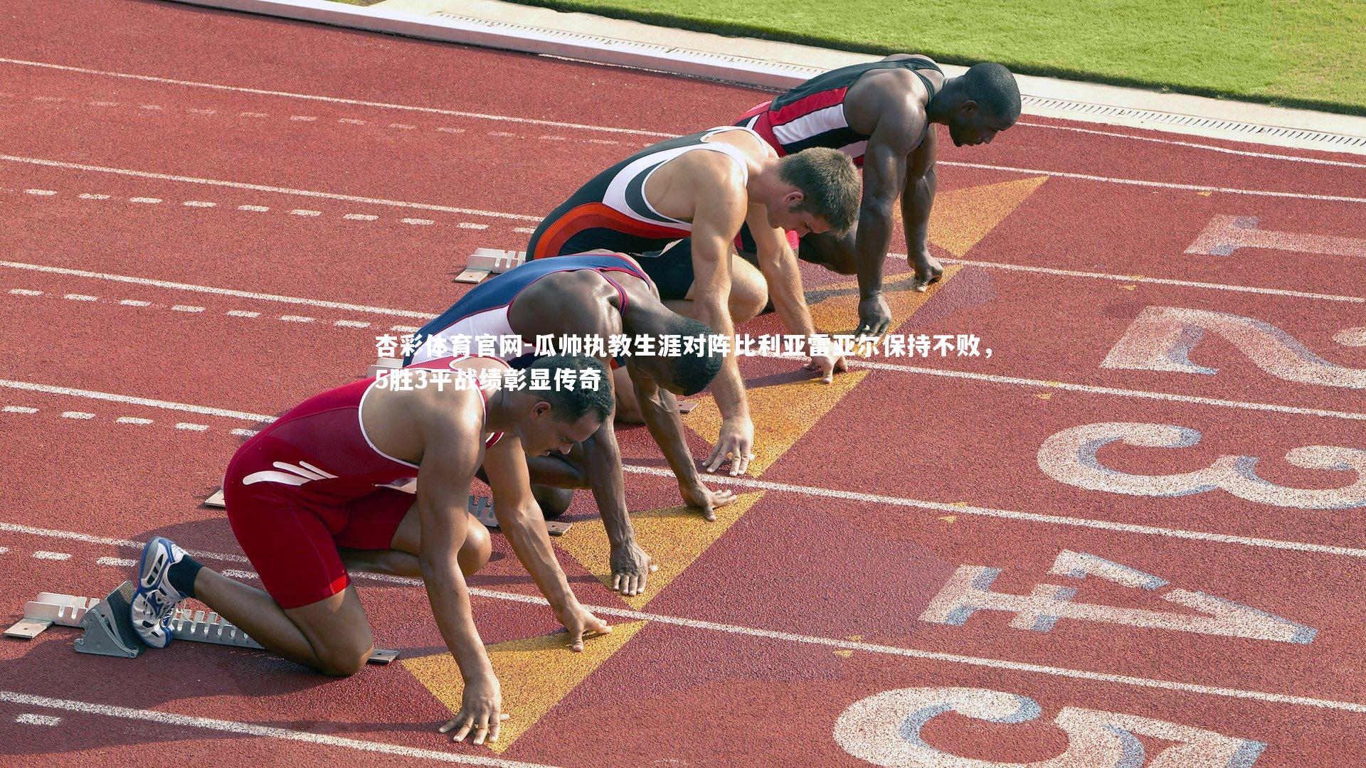 瓜帅执教生涯对阵比利亚雷亚尔保持不败，5胜3平战绩彰显传奇