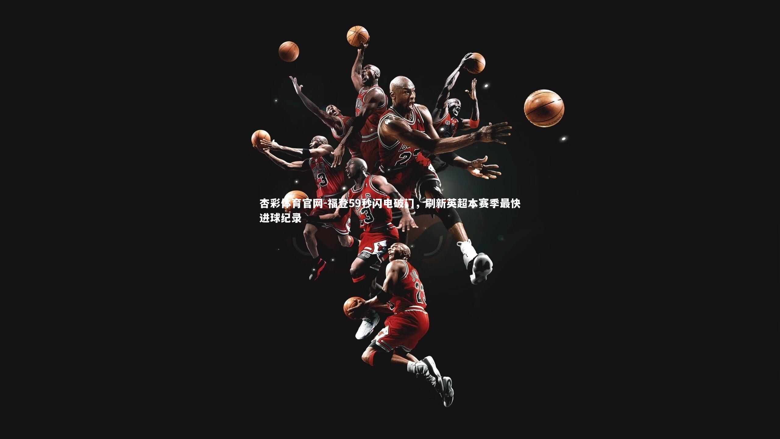 福登59秒闪电破门,刷新英超本赛季最快进球纪录