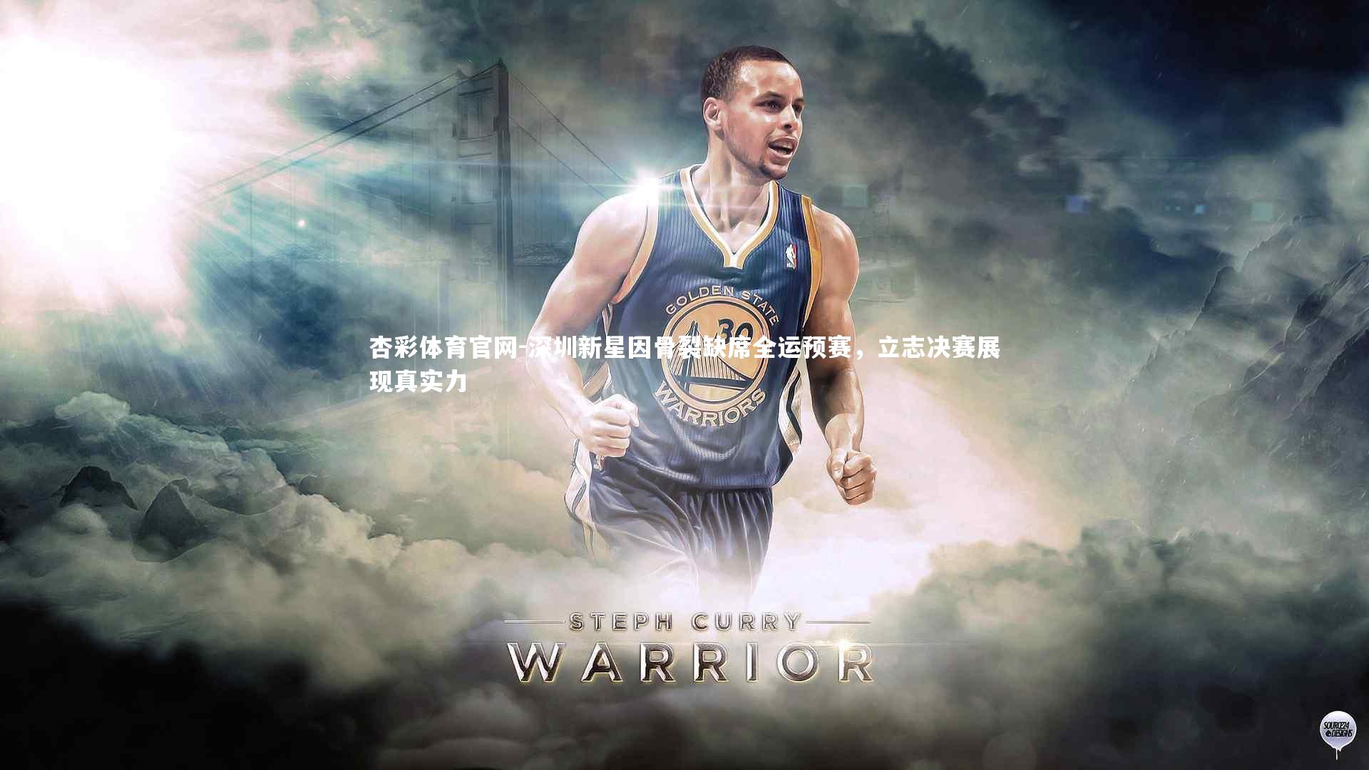 深圳新星因骨裂缺席全运预赛,立志决赛展现真实力