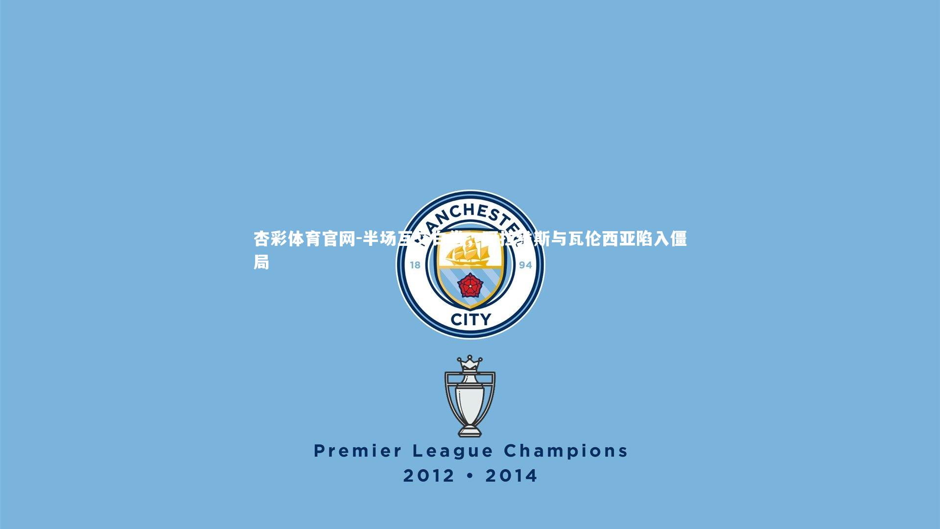 半场互交白卷,阿拉维斯与瓦伦西亚陷入僵局