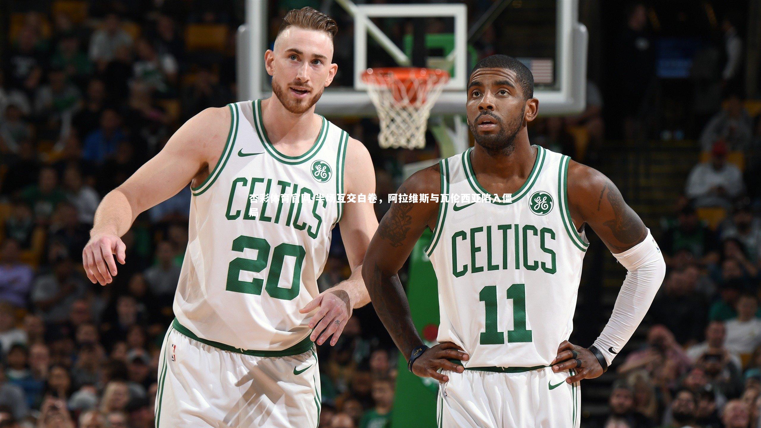 半场互交白卷,阿拉维斯与瓦伦西亚陷入僵局