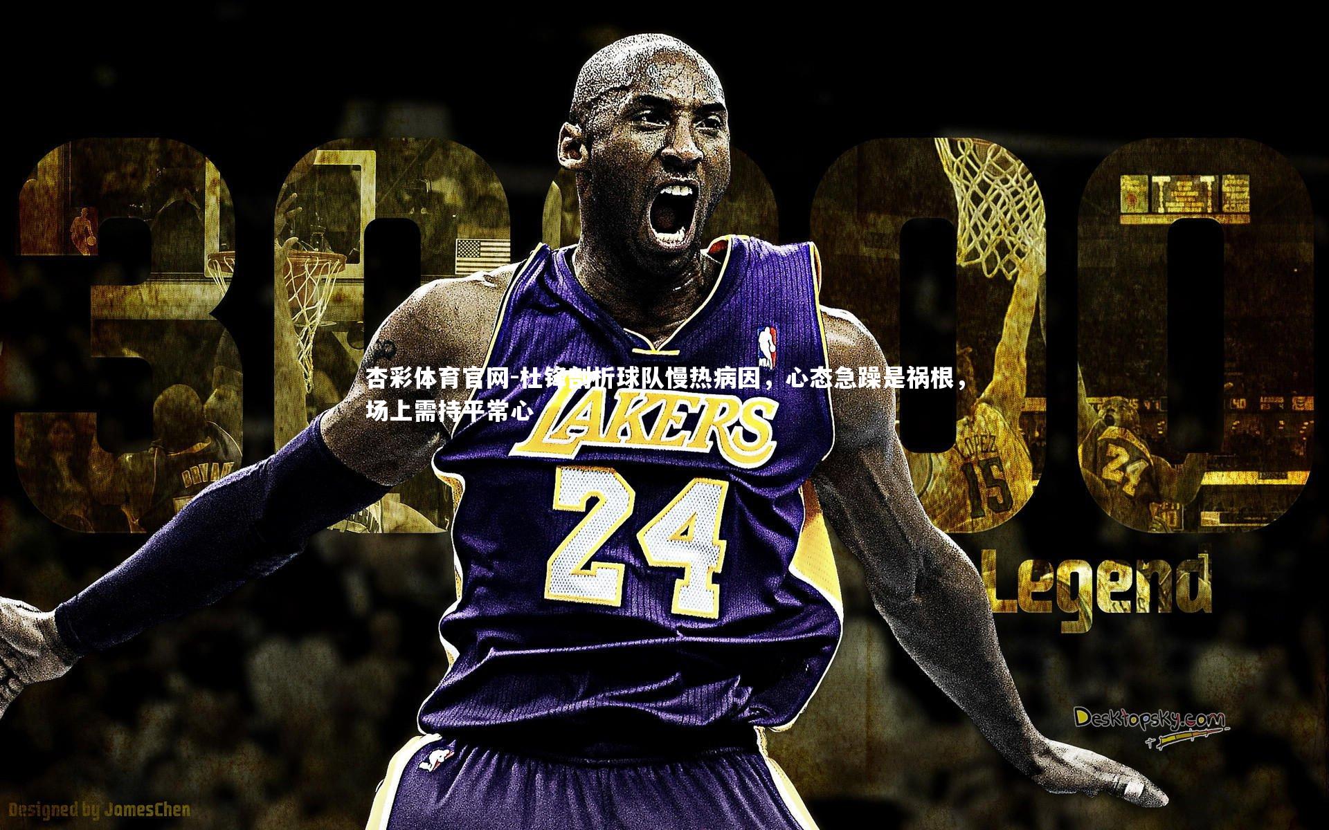 杜锋剖析球队慢热病因,心态急躁是祸根,场上需持平常心