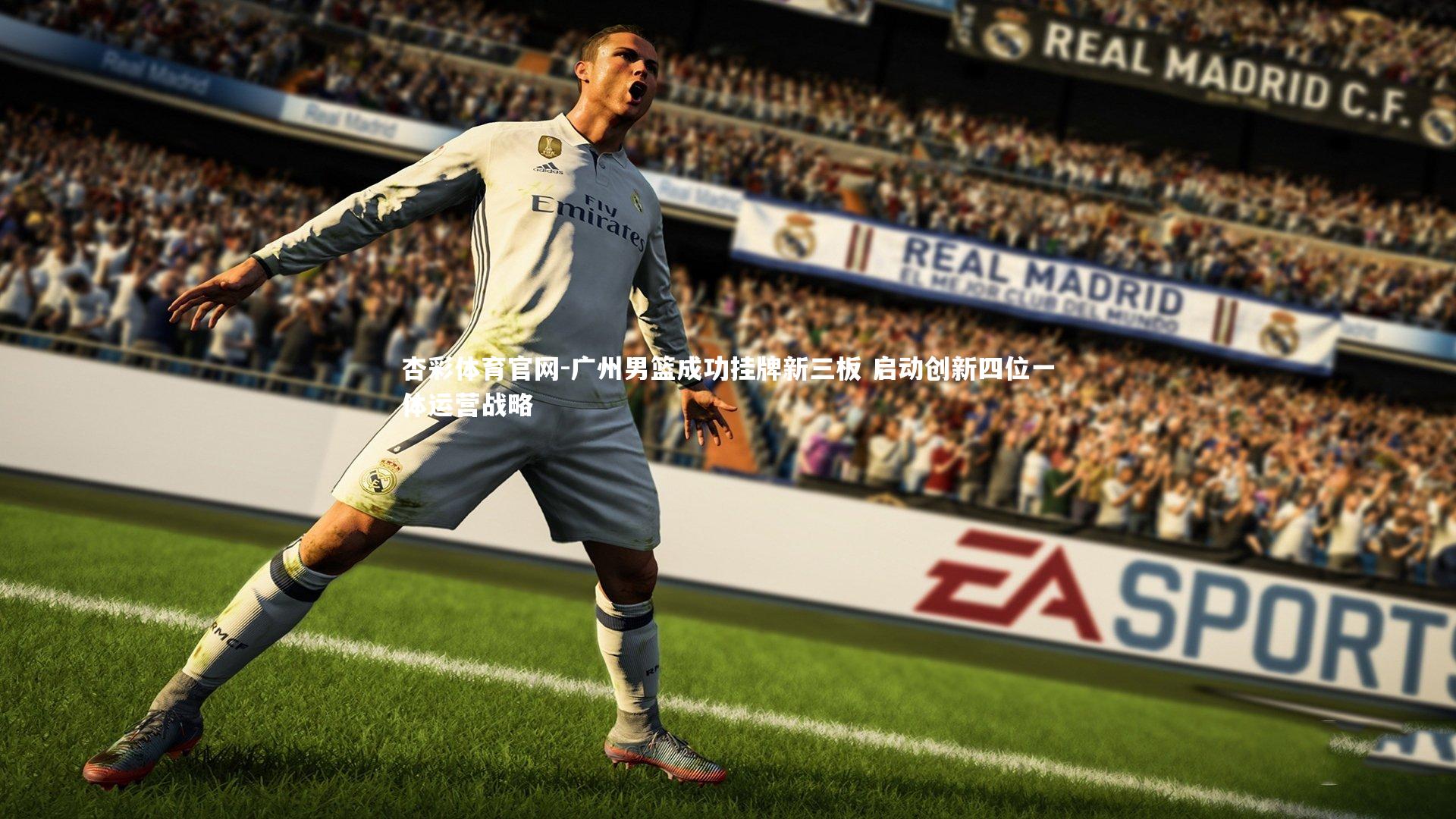 广州男篮成功挂牌新三板 启动创新四位一体运营战略