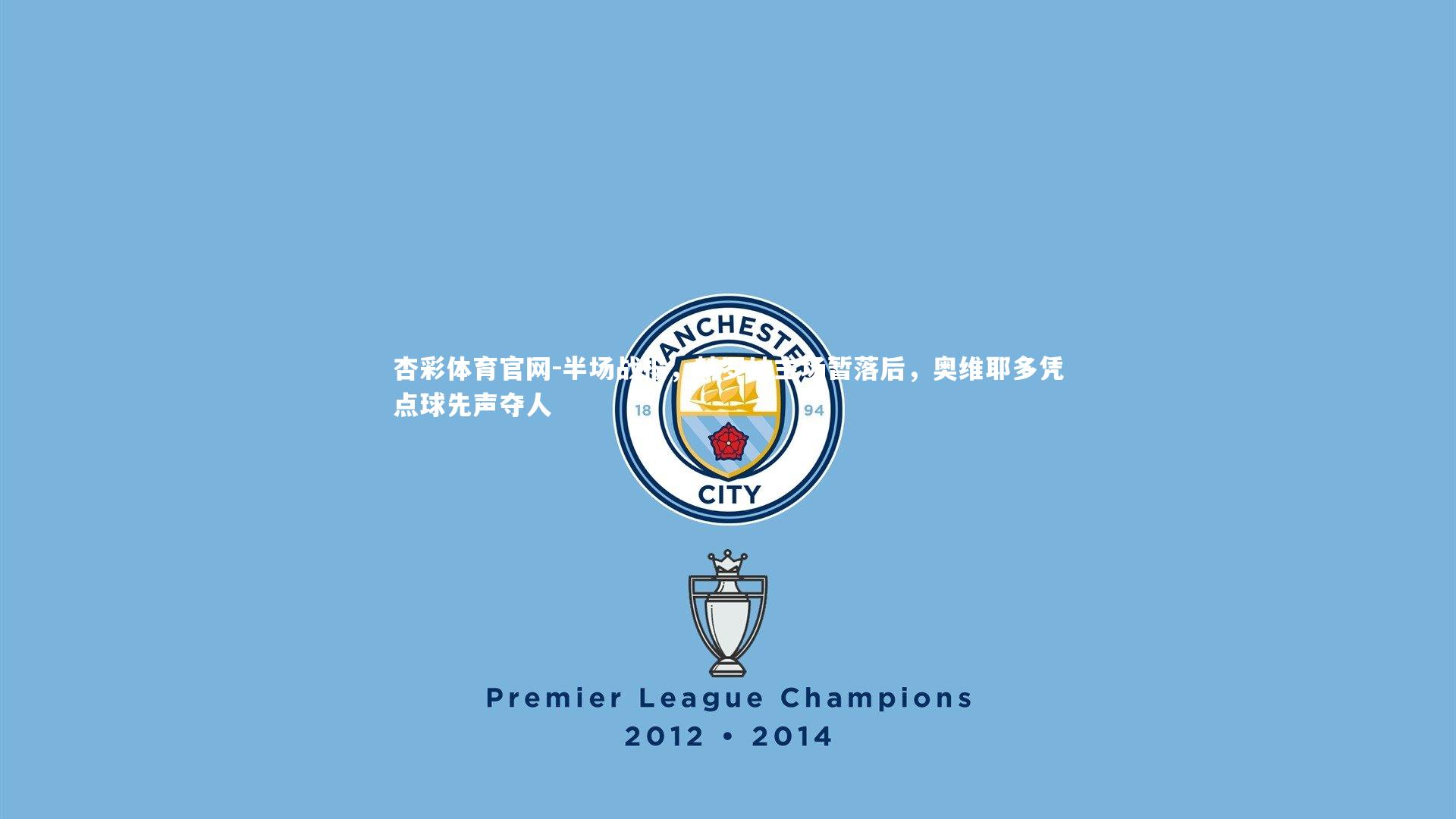 半场战报,赫罗纳主场暂落后,奥维耶多凭点球先声夺人