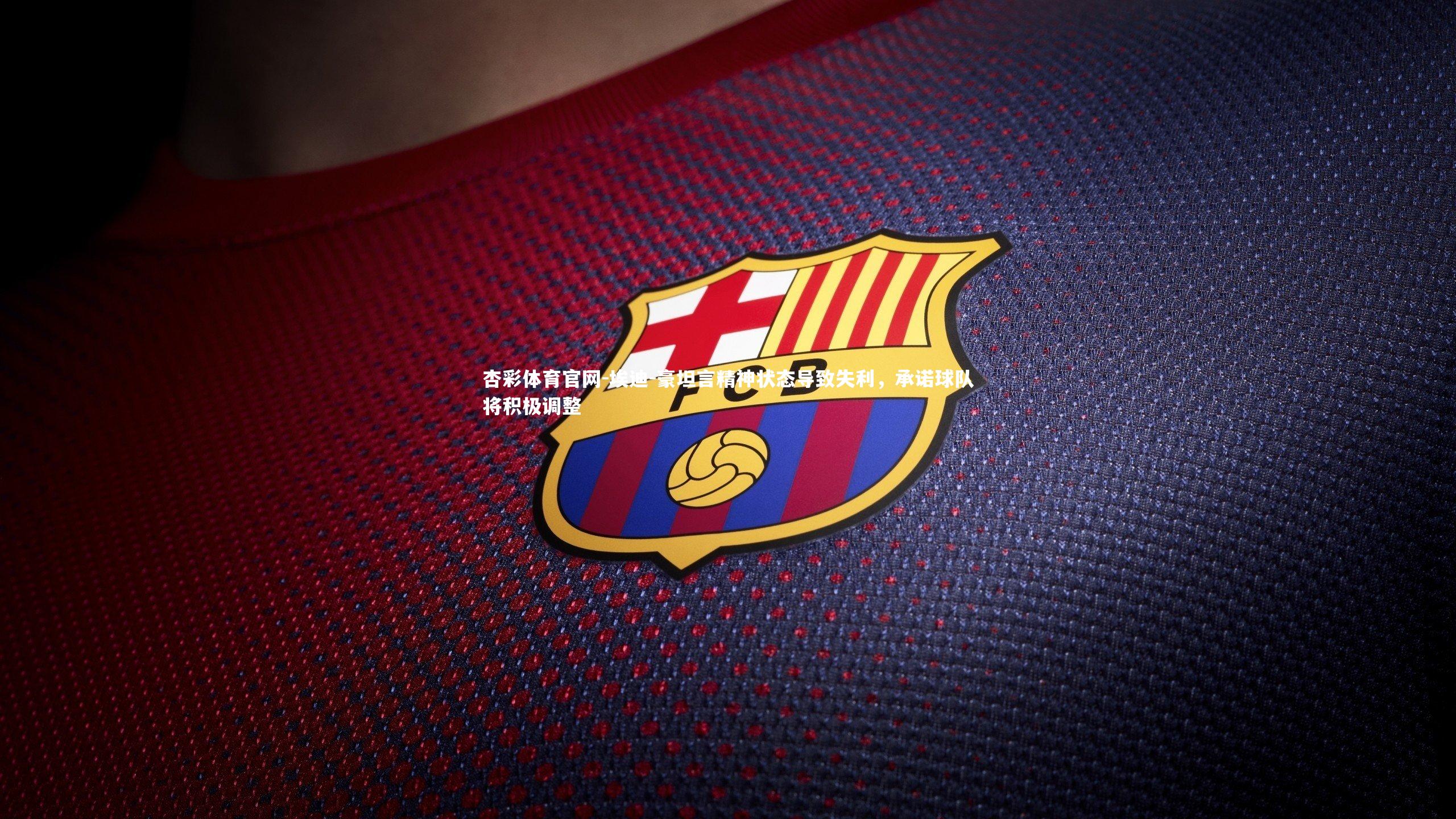 埃迪-豪坦言精神状态导致失利,承诺球队将积极调整