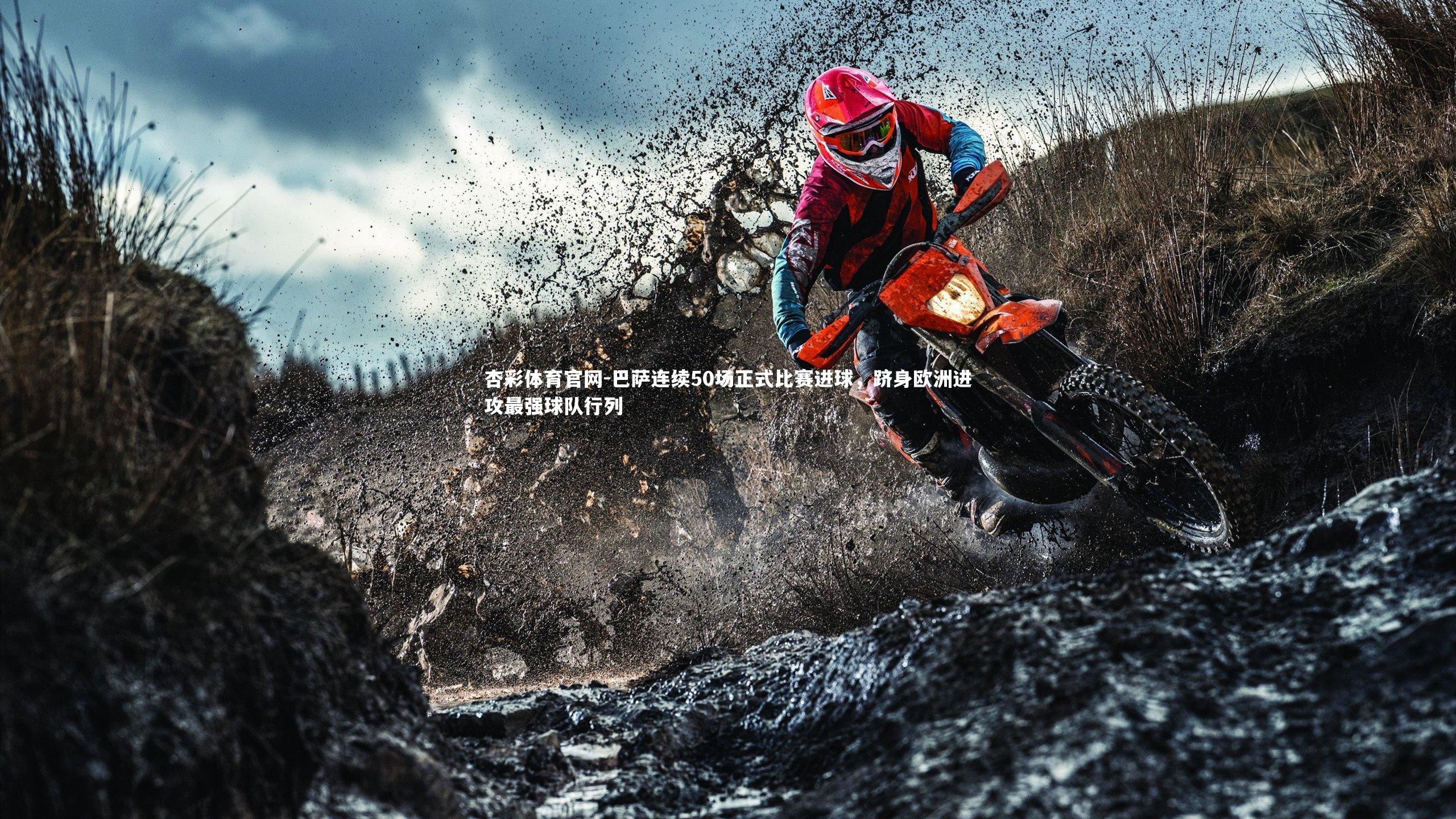 巴萨连续50场正式比赛进球，跻身欧洲进攻最强球队行列