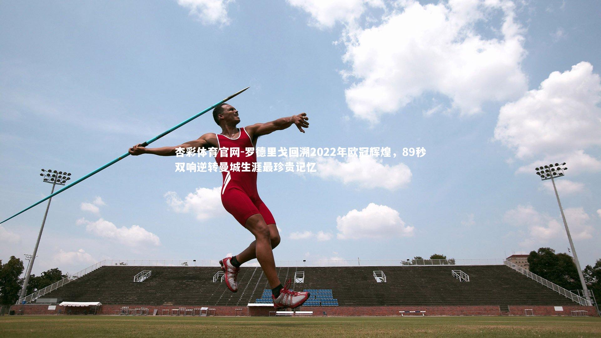 罗德里戈回溯2022年欧冠辉煌,89秒双响逆转曼城生涯最珍贵记忆