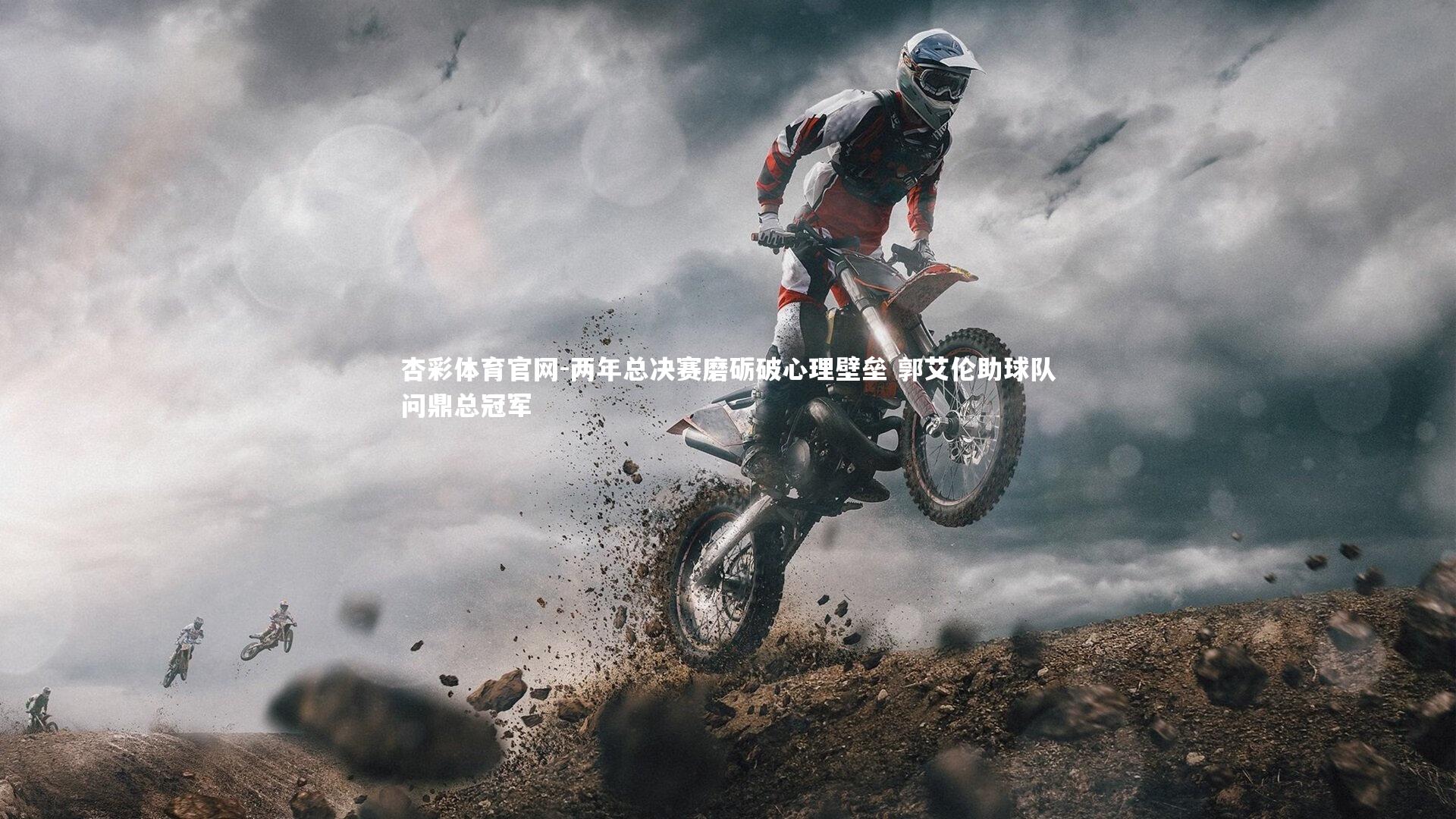 两年总决赛磨砺破心理壁垒 郭艾伦助球队问鼎总冠军