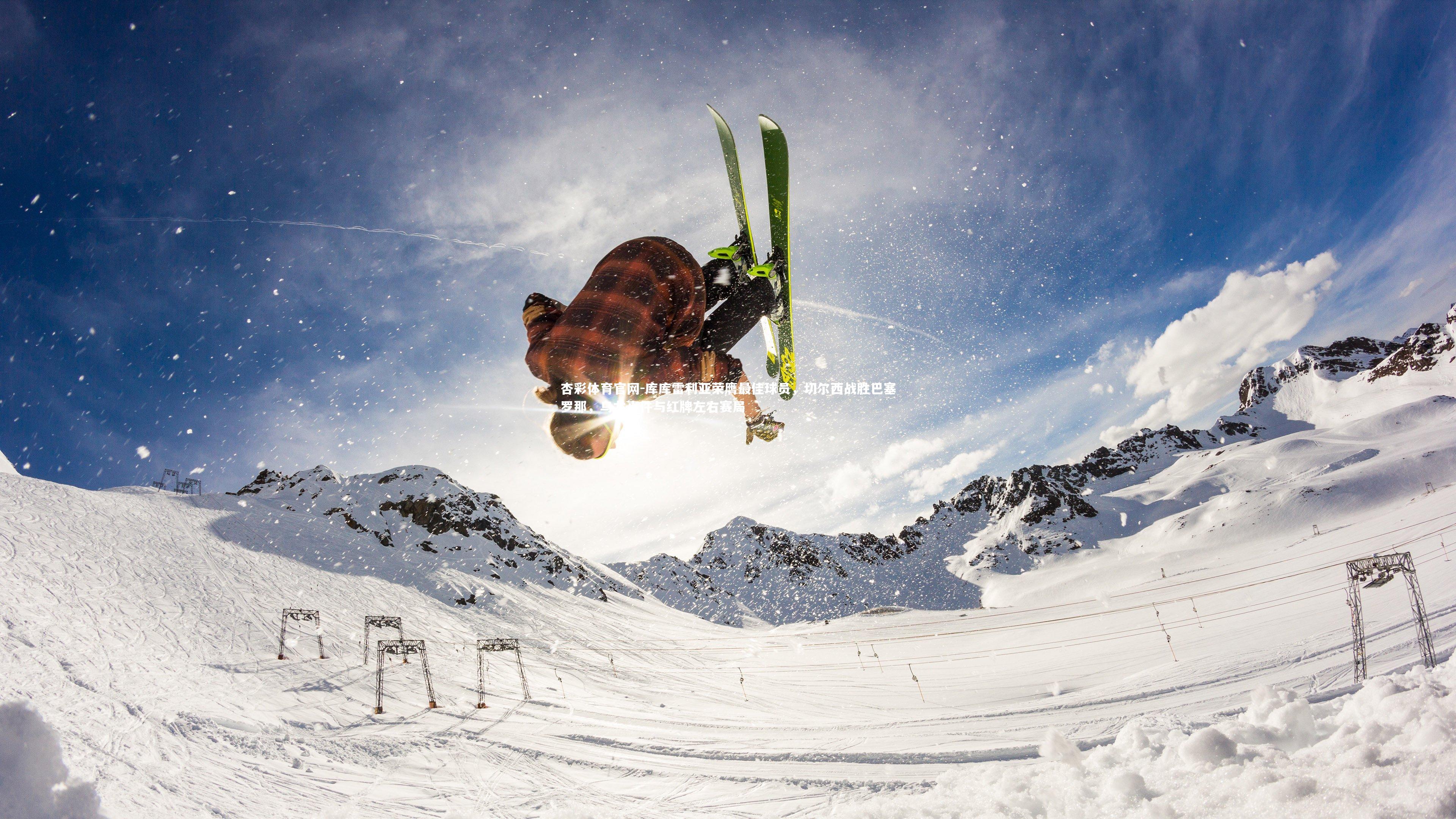库库雷利亚荣膺最佳球员,切尔西战胜巴塞罗那,乌龙事件与红牌左右赛局