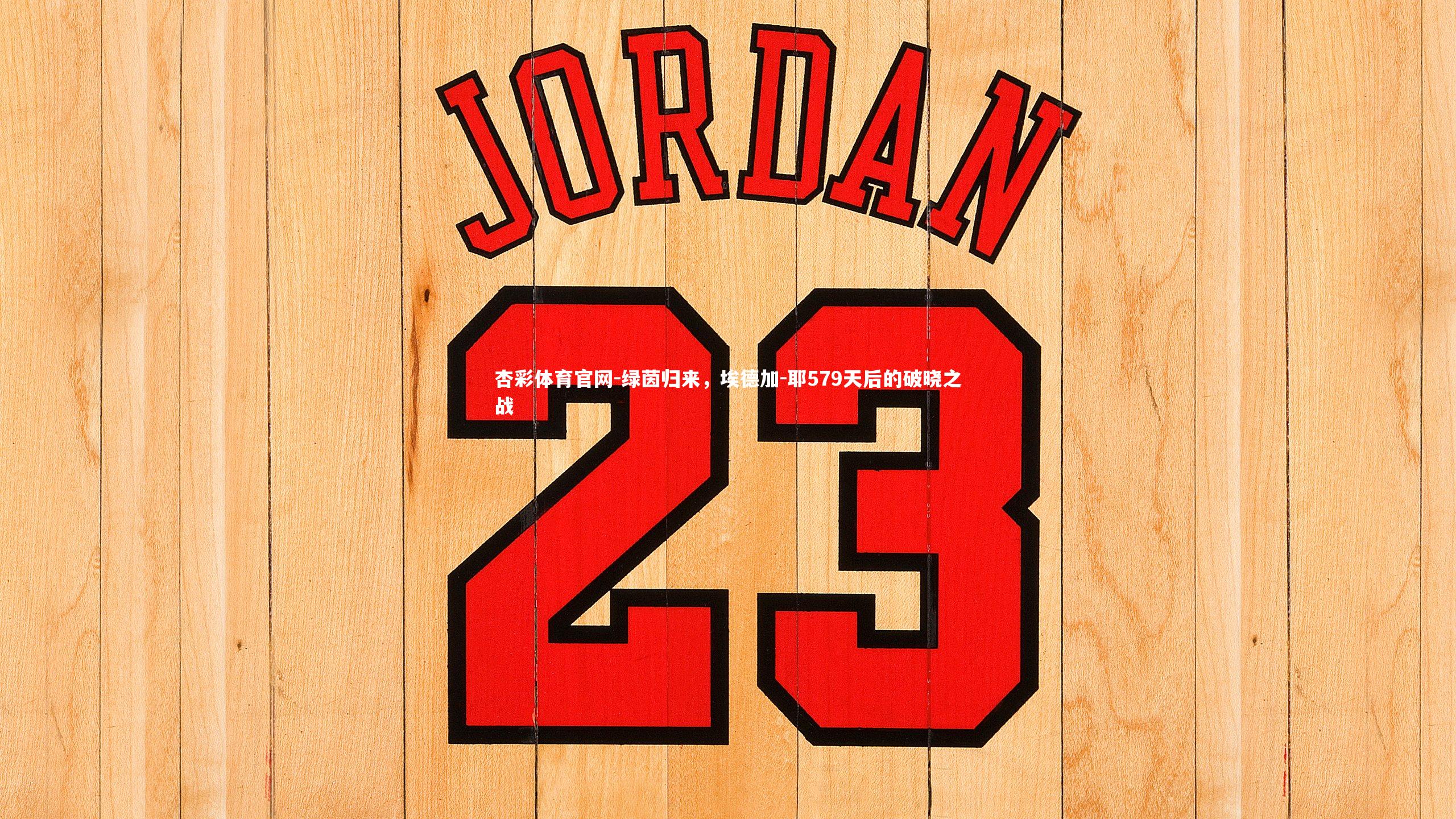 绿茵归来,埃德加-耶579天后的破晓之战