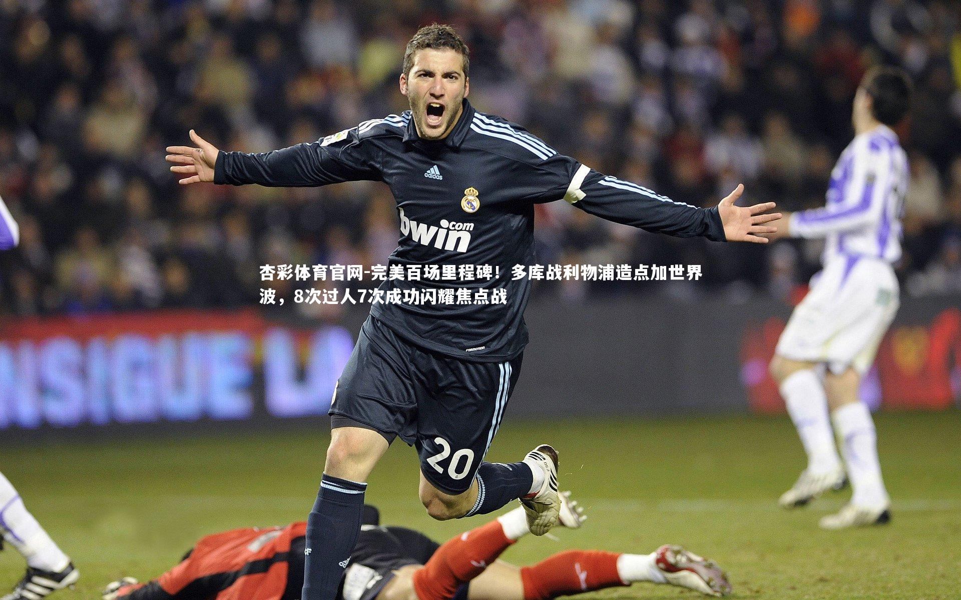 完美百场里程碑！多库战利物浦造点加世界波，8次过人7次成功闪耀焦点战