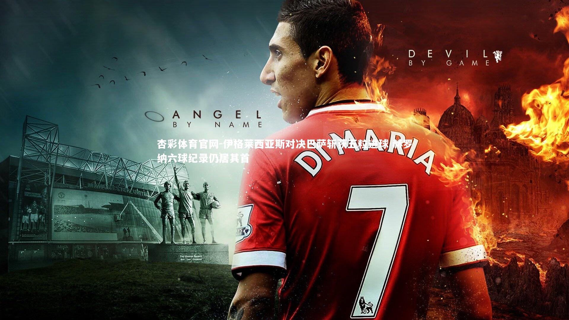 伊格莱西亚斯对决巴萨斩获五粒进球 赫罗纳六球纪录仍居其首