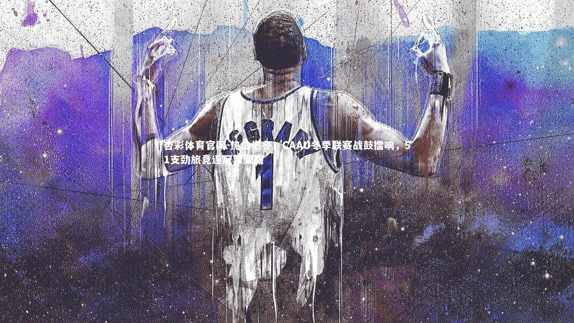 热血燃冬！CAAU冬季联赛战鼓擂响，51支劲旅竞逐冠军荣耀