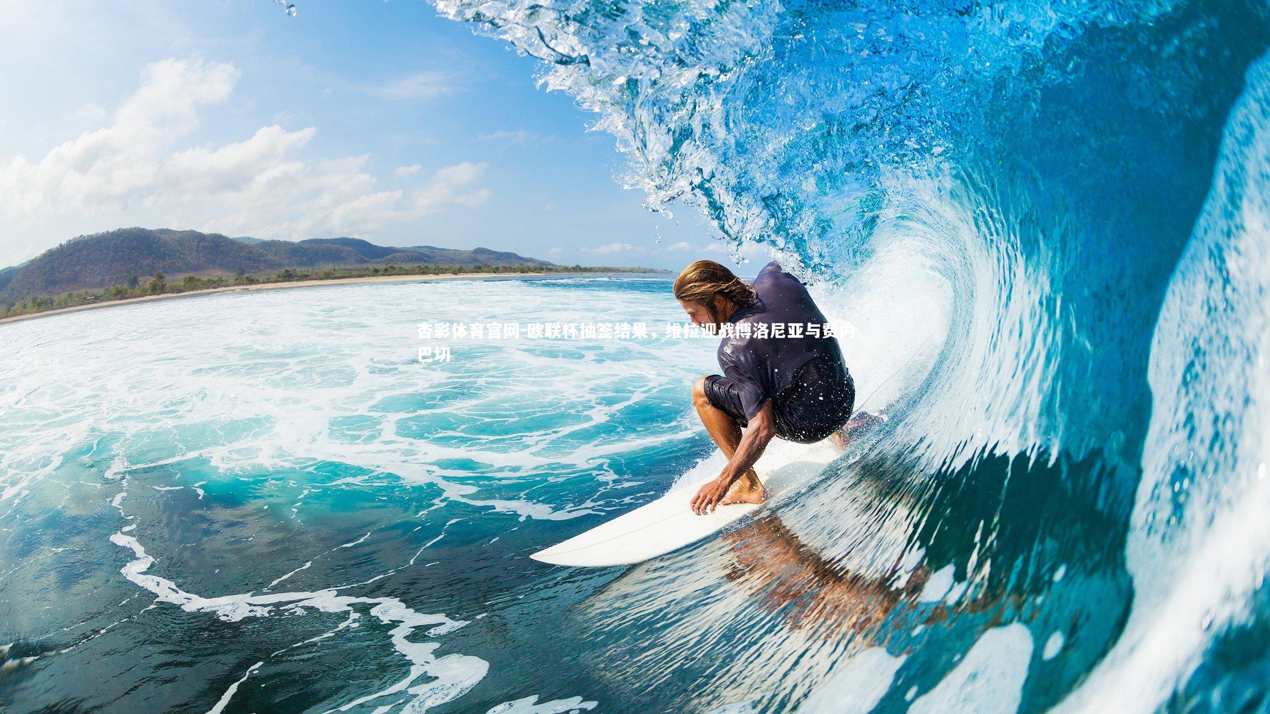 欧联杯抽签结果，维拉迎战博洛尼亚与费内巴切