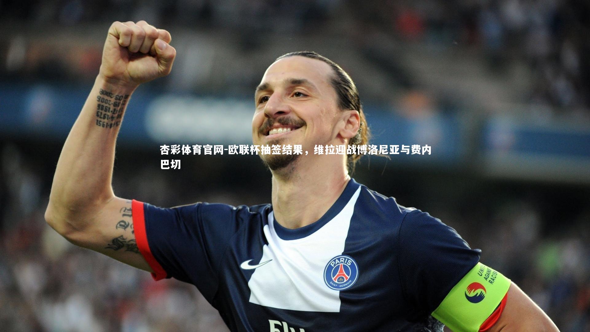 欧联杯抽签结果，维拉迎战博洛尼亚与费内巴切
