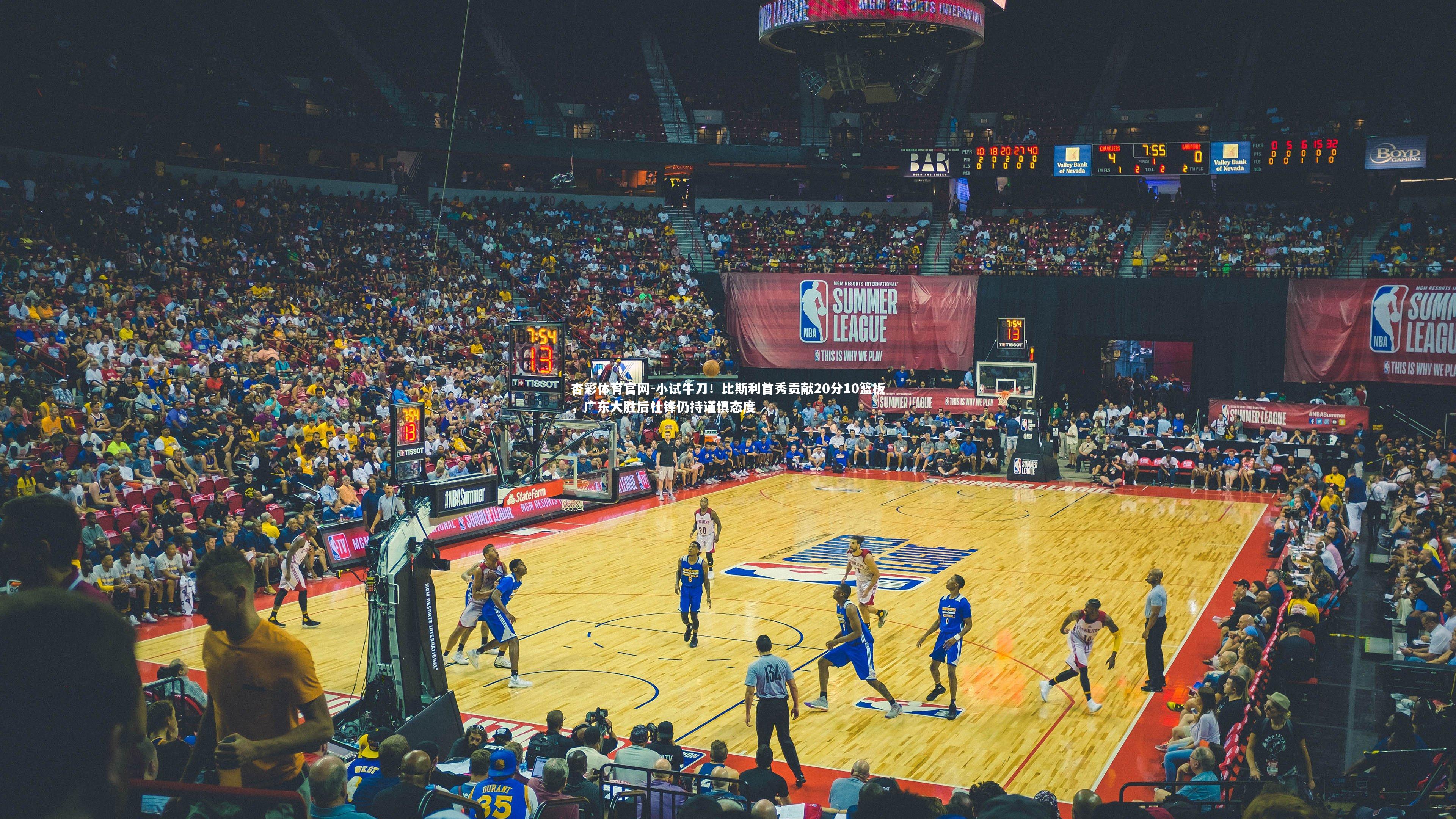 小试牛刀!比斯利首秀贡献20分10篮板,广东大胜后杜锋仍持谨慎态度