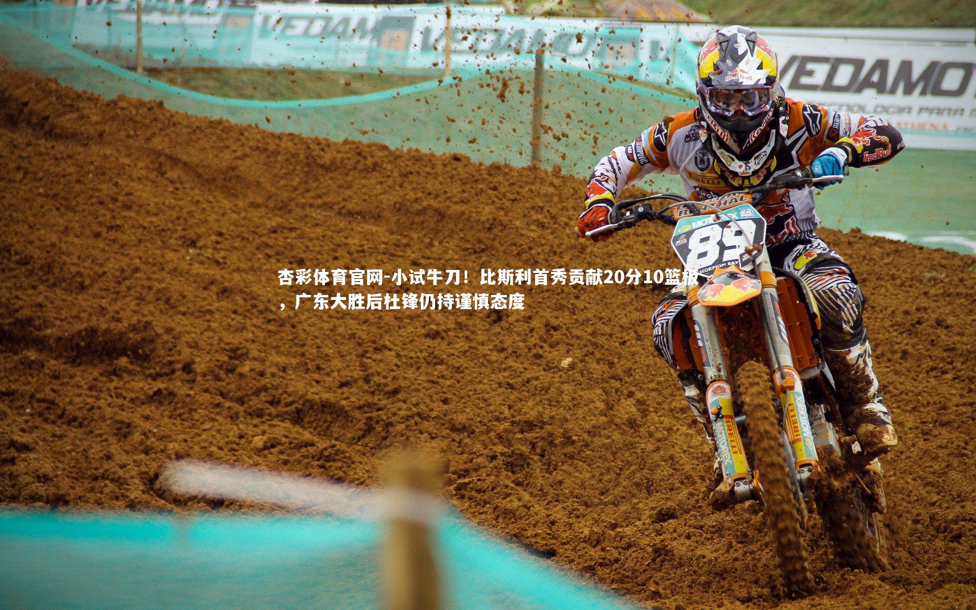 小试牛刀!比斯利首秀贡献20分10篮板,广东大胜后杜锋仍持谨慎态度