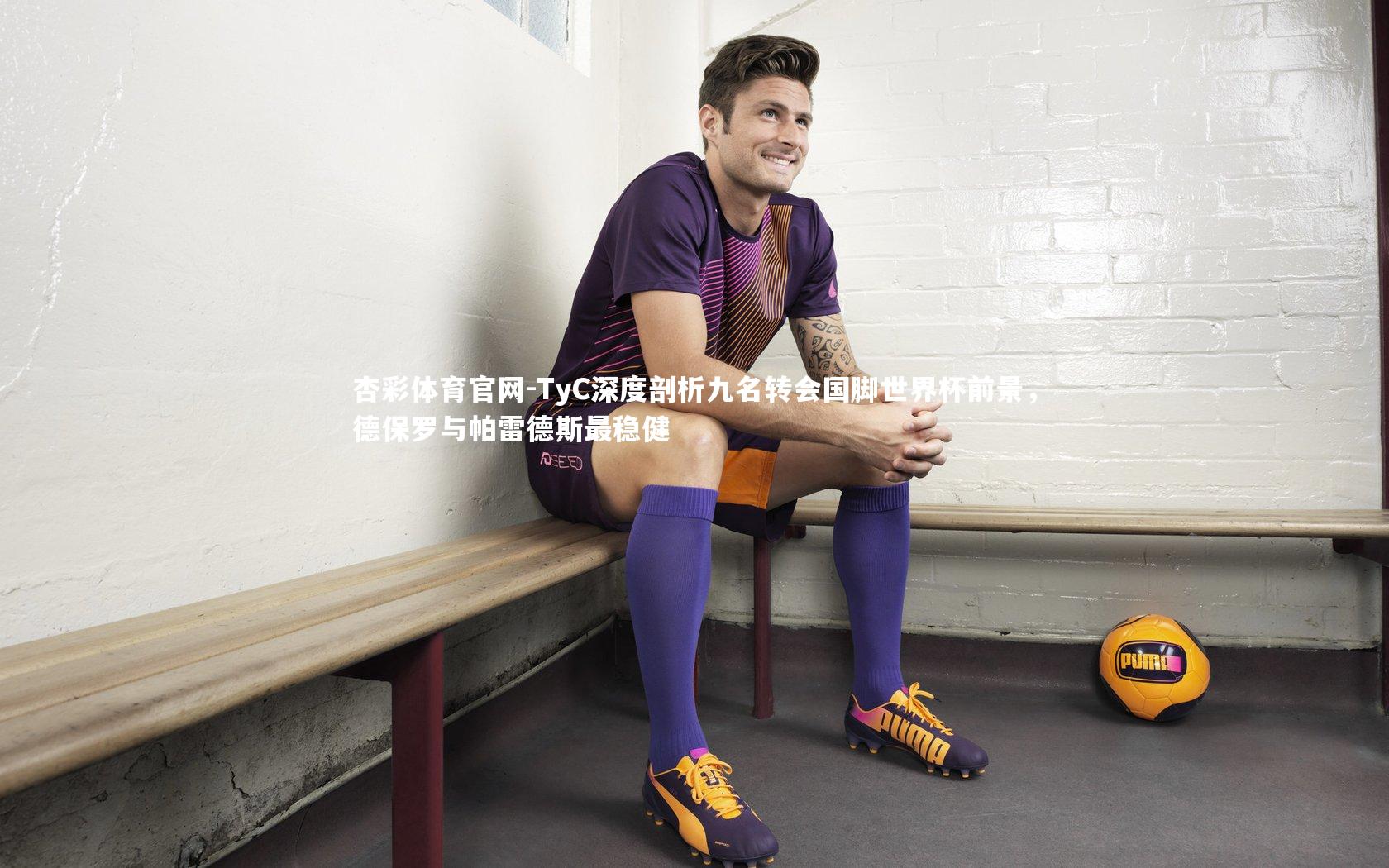 TyC深度剖析九名转会国脚世界杯前景,德保罗与帕雷德斯最稳健