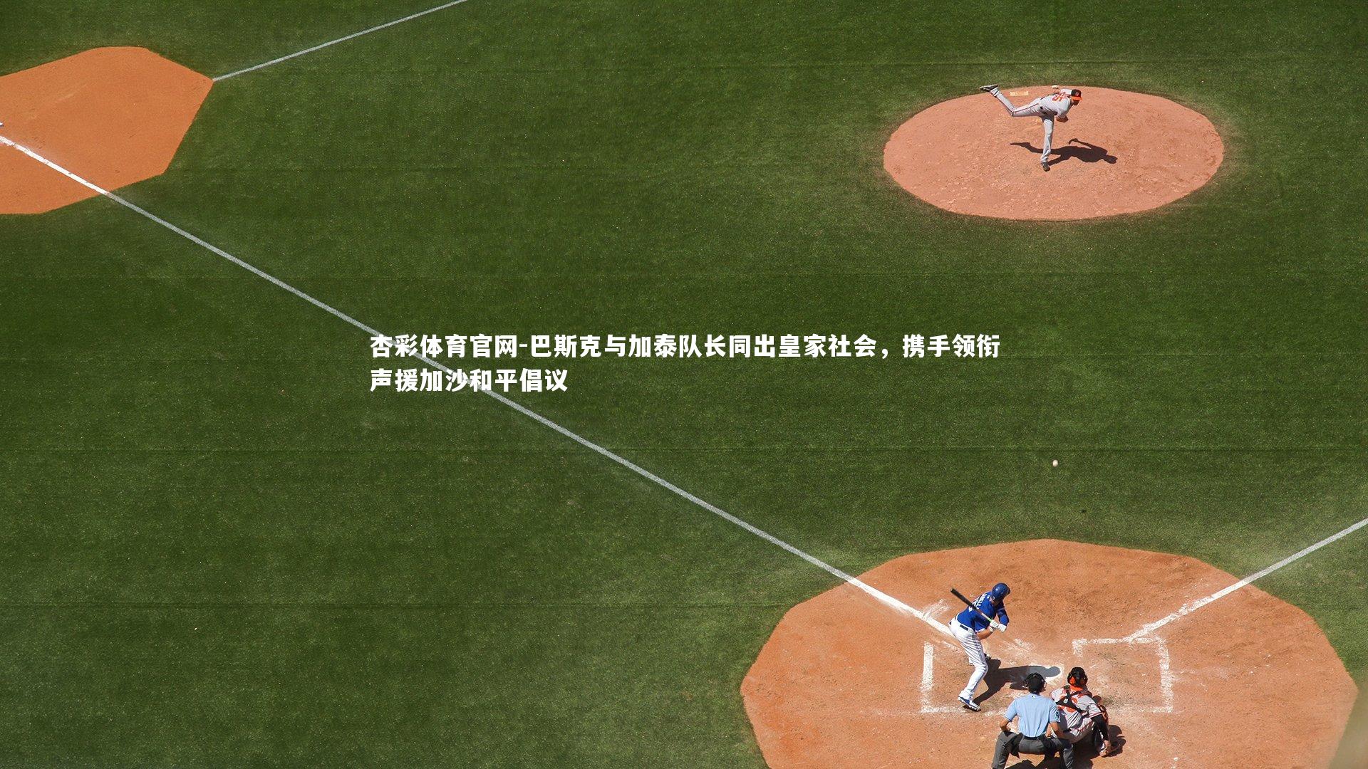 巴斯克与加泰队长同出皇家社会，携手领衔声援加沙和平倡议