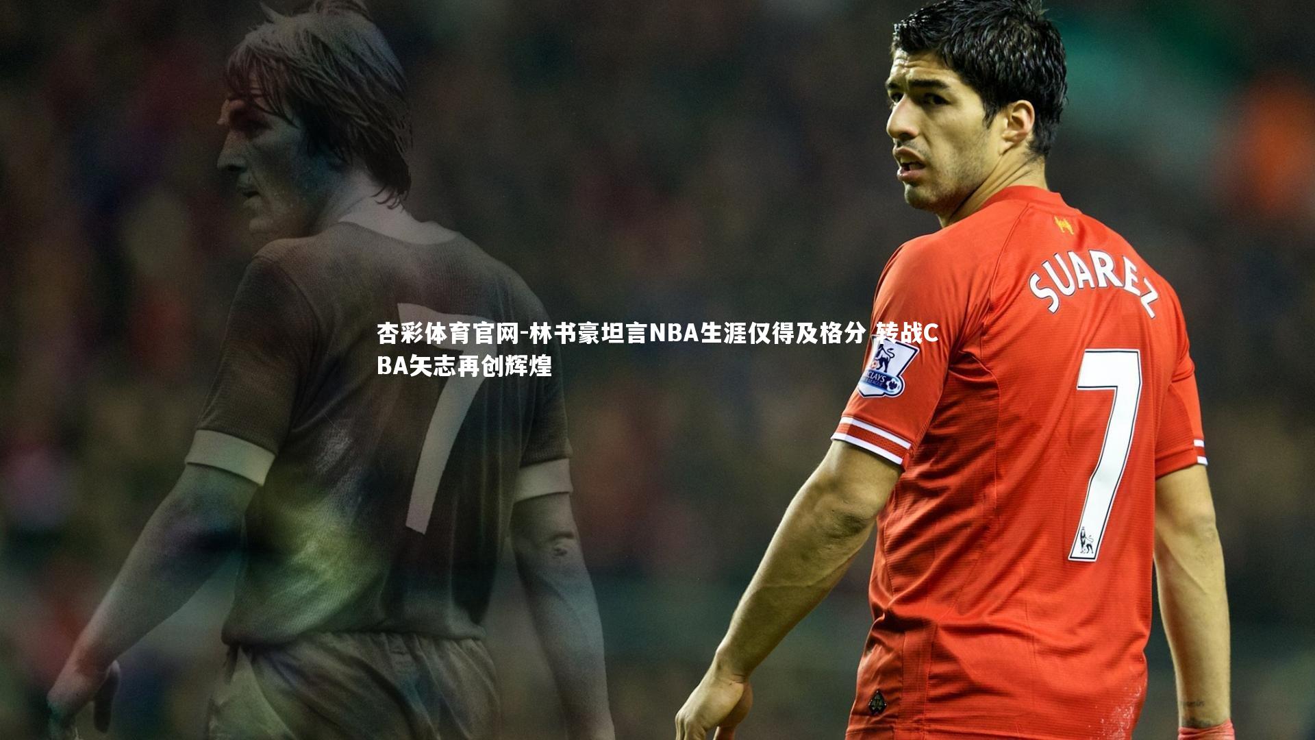 林书豪坦言NBA生涯仅得及格分 转战CBA矢志再创辉煌