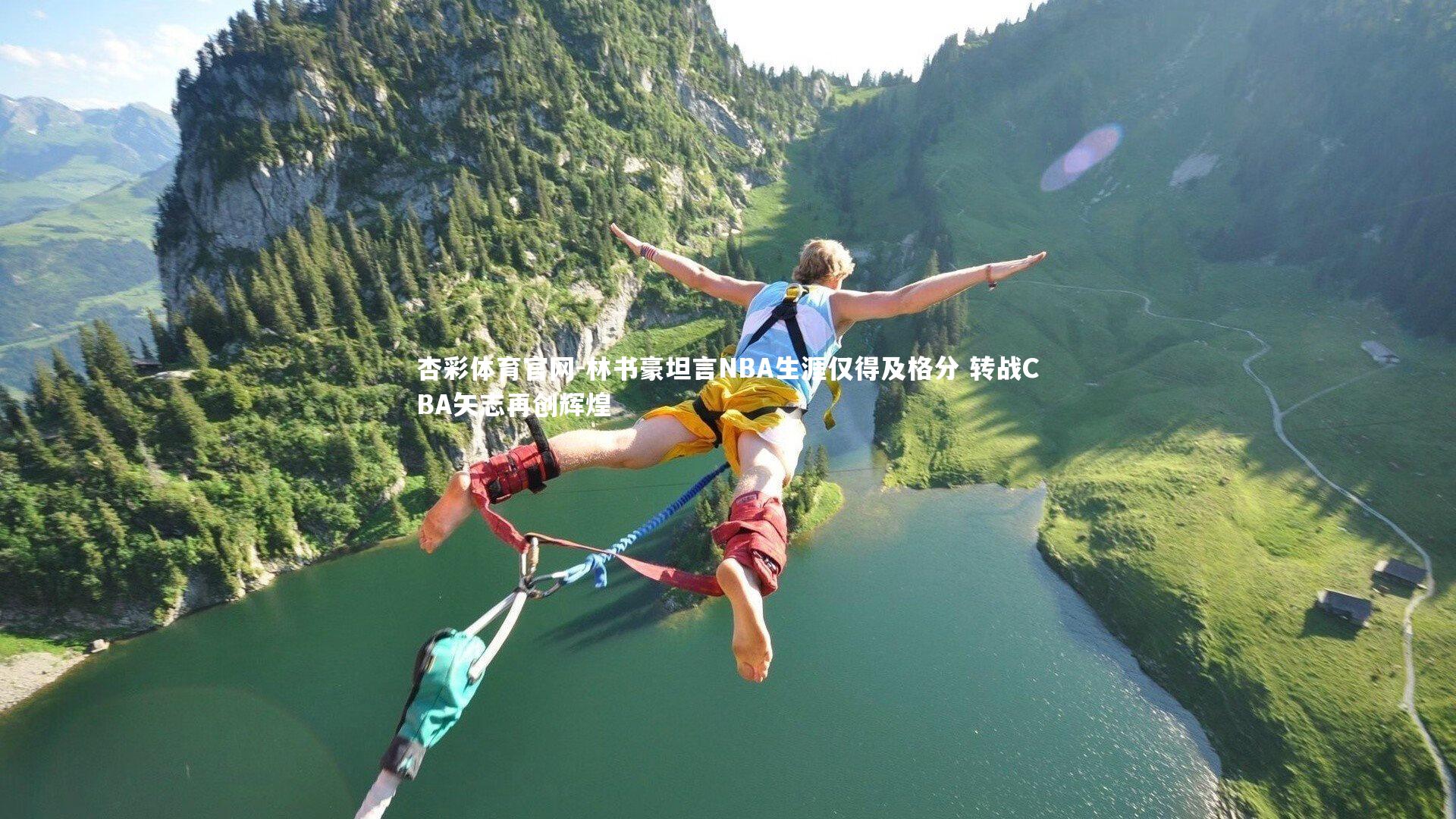 林书豪坦言NBA生涯仅得及格分 转战CBA矢志再创辉煌