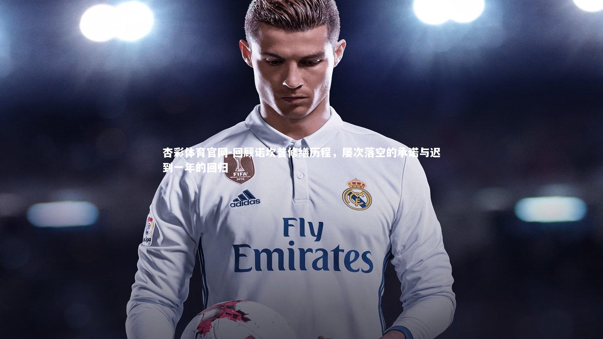 回顾诺坎普修缮历程,屡次落空的承诺与迟到一年的回归