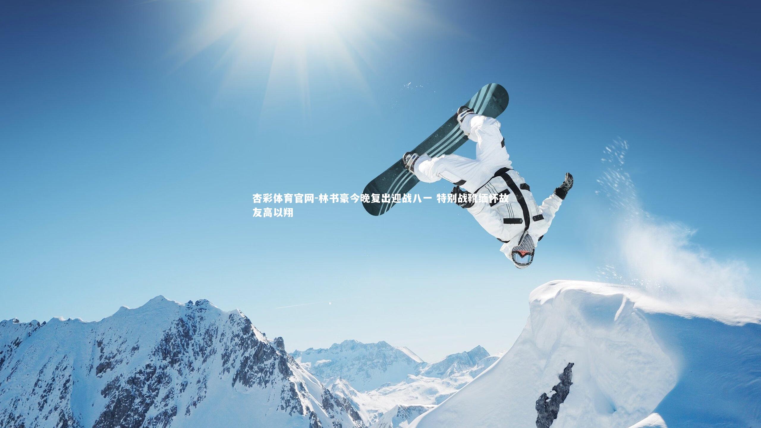 杏彩体育官网-林书豪今晚复出迎战八一 特别战靴缅怀故友高以翔