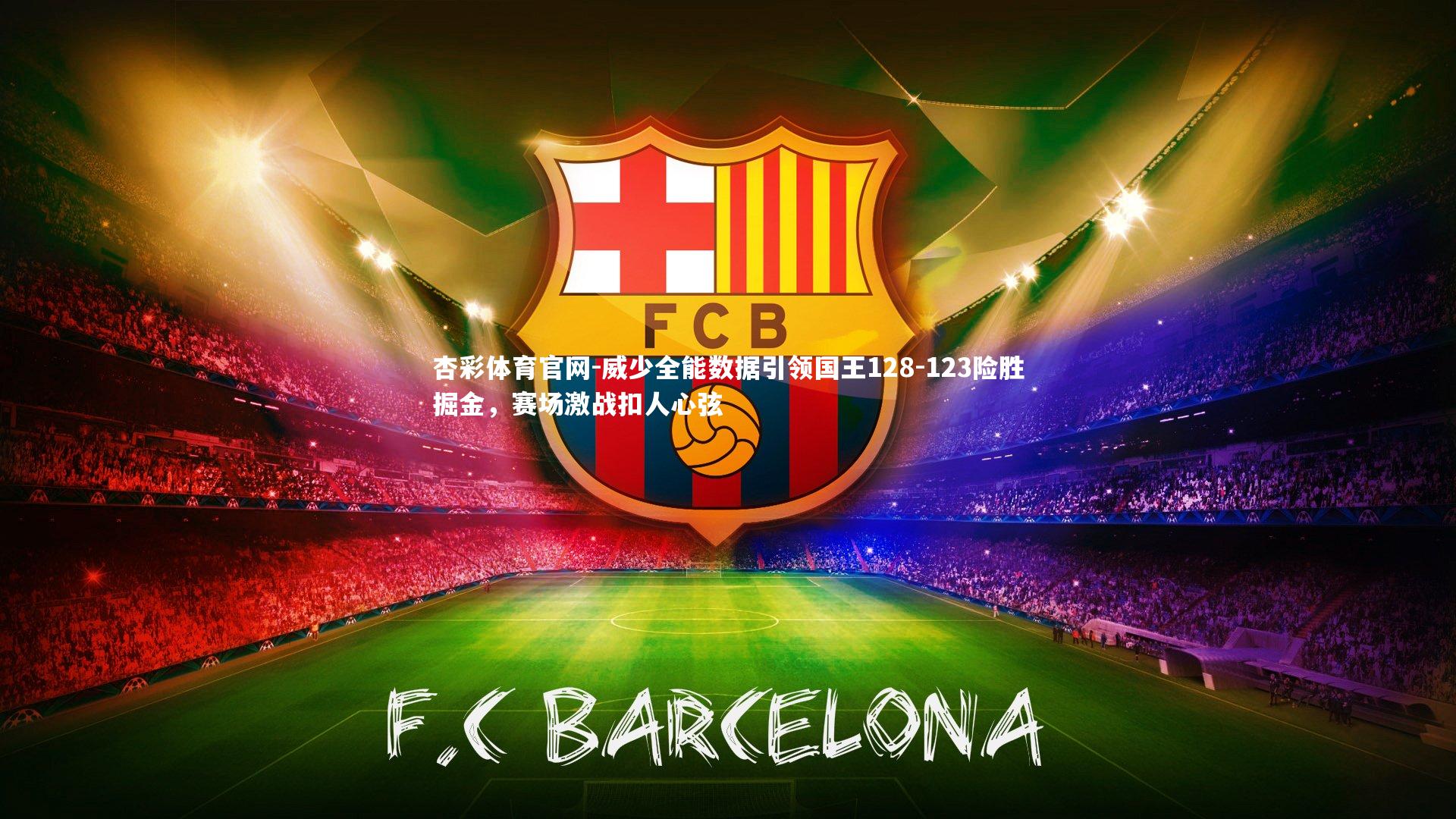 威少全能数据引领国王128-123险胜掘金，赛场激战扣人心弦