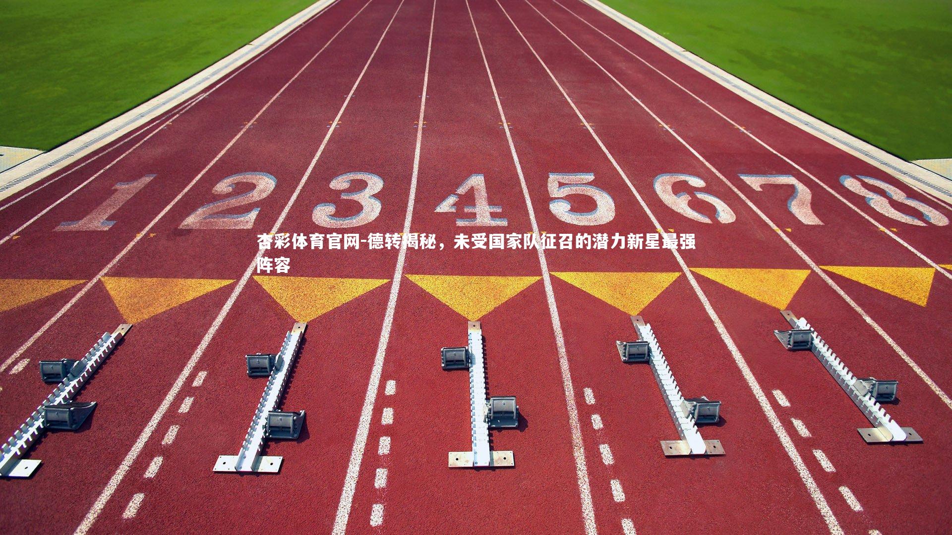 德转揭秘，未受国家队征召的潜力新星最强阵容