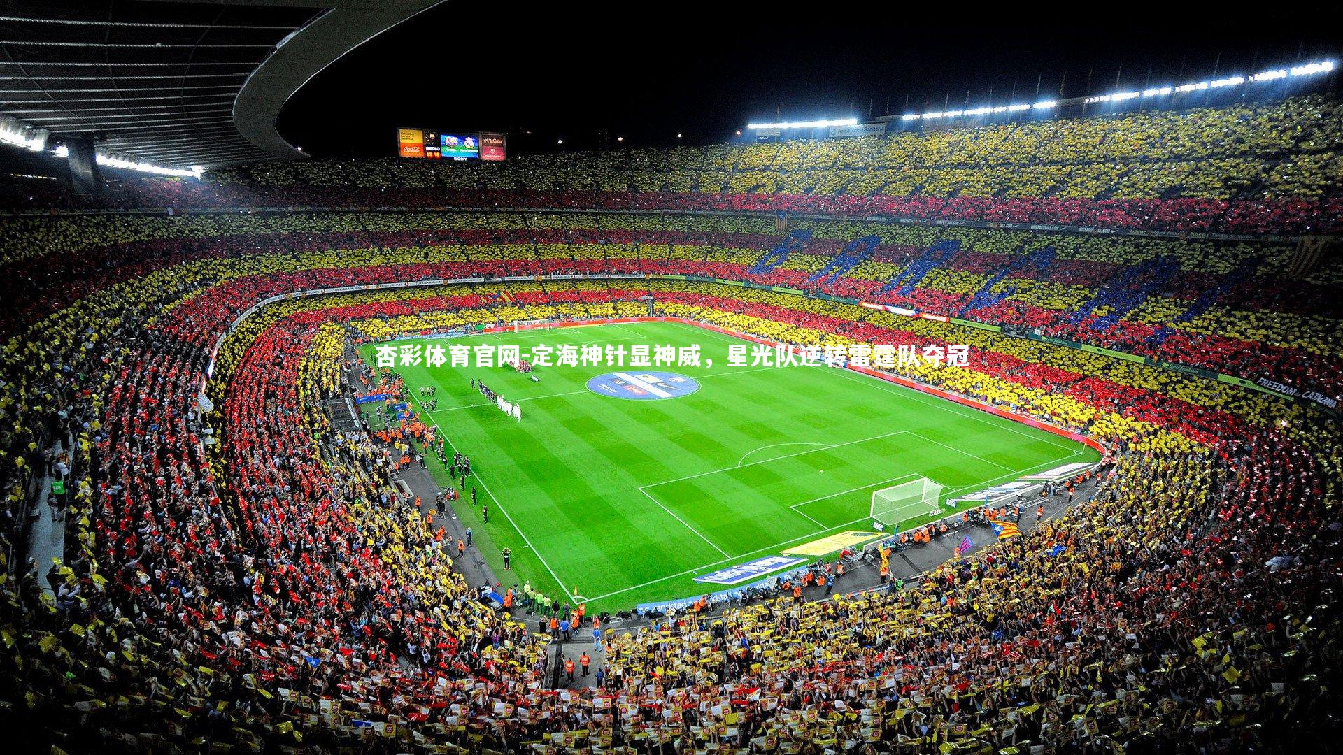 定海神针显神威，星光队逆转雷霆队夺冠