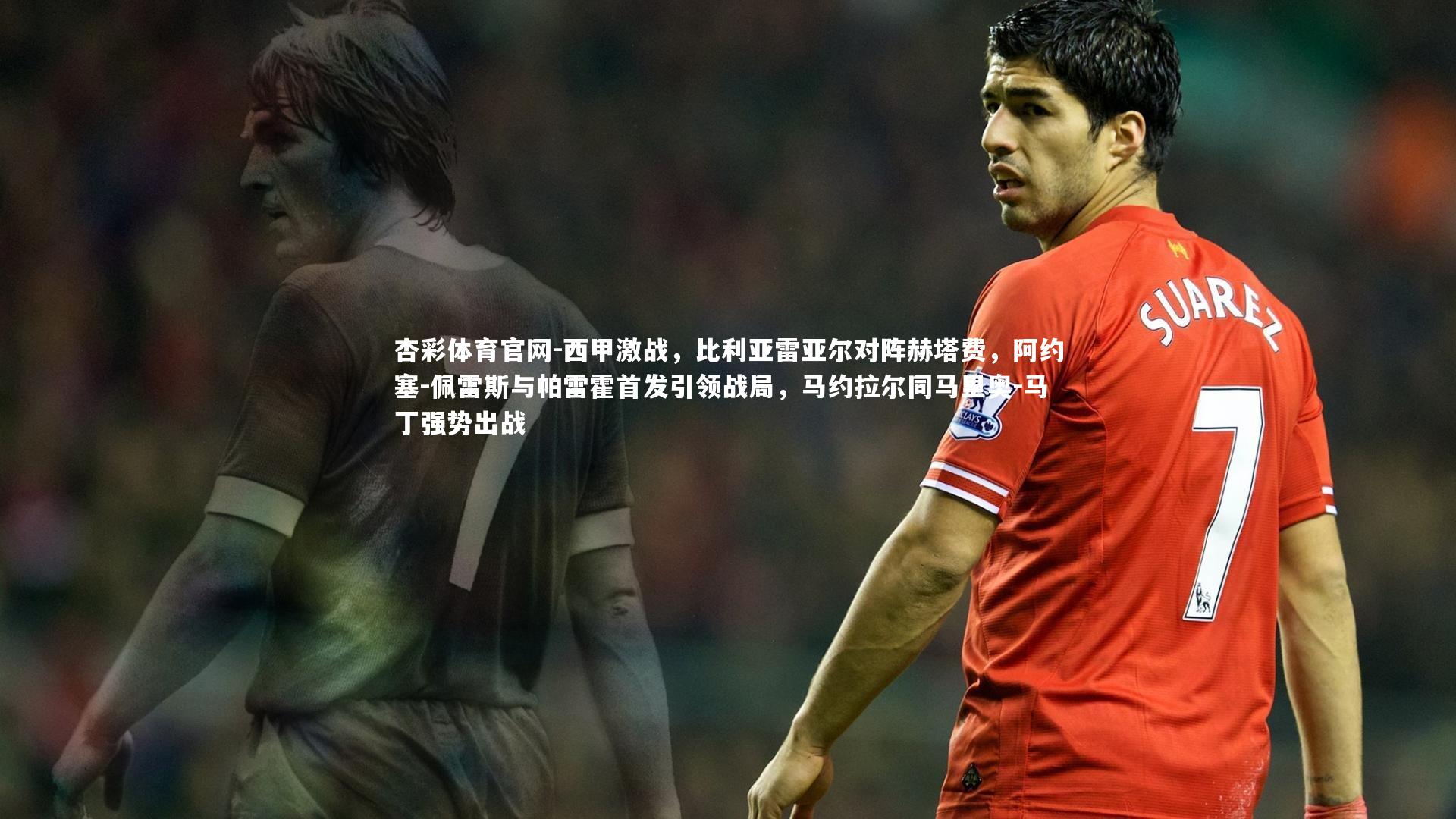 西甲激战，比利亚雷亚尔对阵赫塔费，阿约塞-佩雷斯与帕雷霍首发引领战局，马约拉尔同马里奥-马丁强势出战