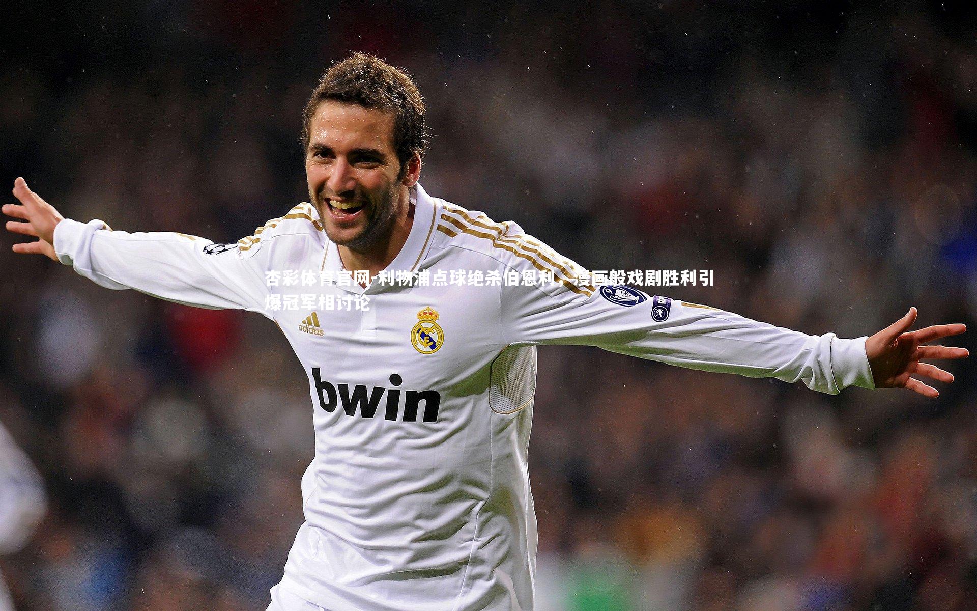 利物浦点球绝杀伯恩利,漫画般戏剧胜利引爆冠军相讨论