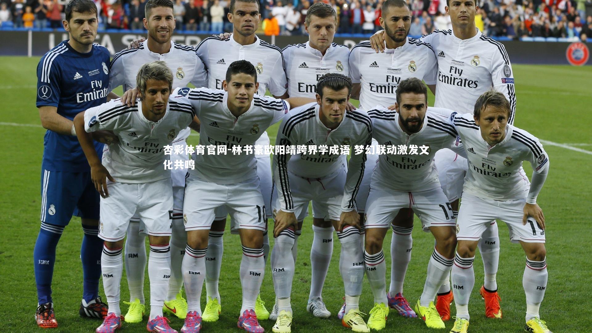 林书豪欧阳靖跨界学成语 梦幻联动激发文化共鸣