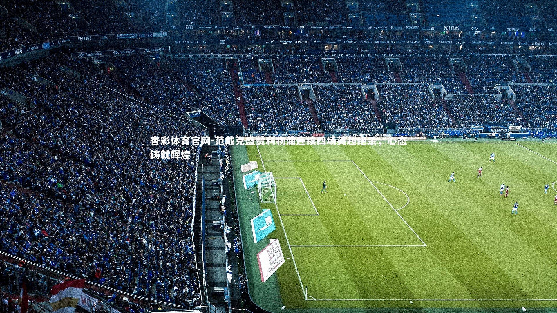 范戴克盛赞利物浦连续四场英超绝杀，心态铸就辉煌