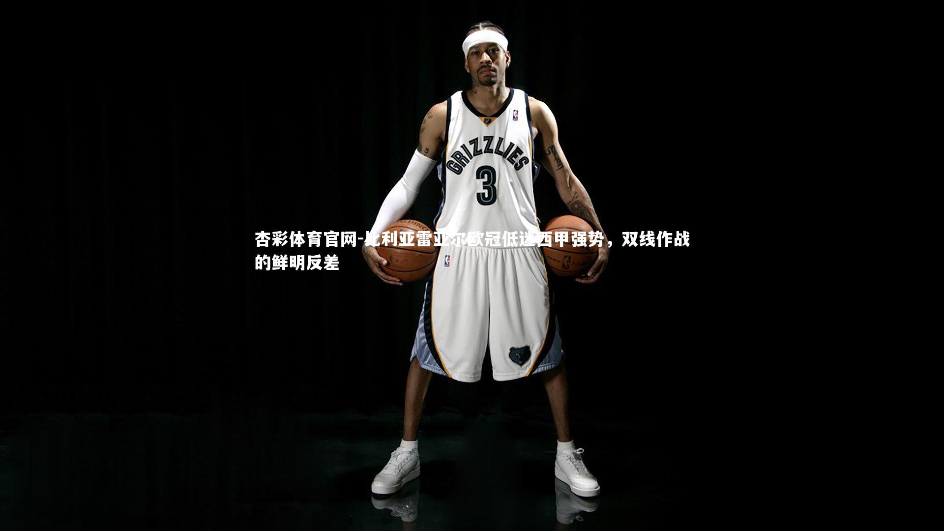 比利亚雷亚尔欧冠低迷西甲强势，双线作战的鲜明反差