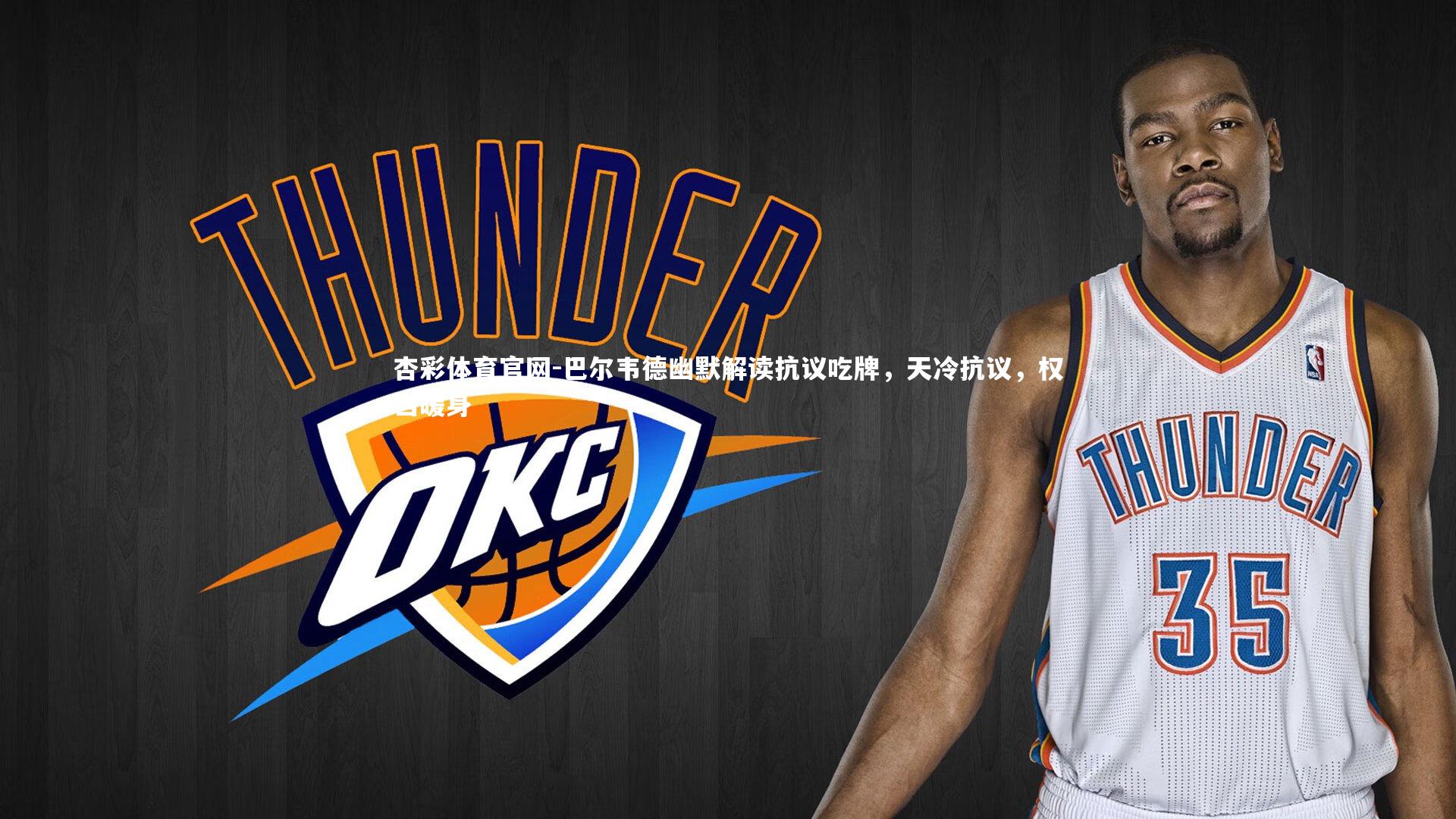 杏彩体育官网-巴尔韦德幽默解读抗议吃牌，天冷抗议，权当暖身