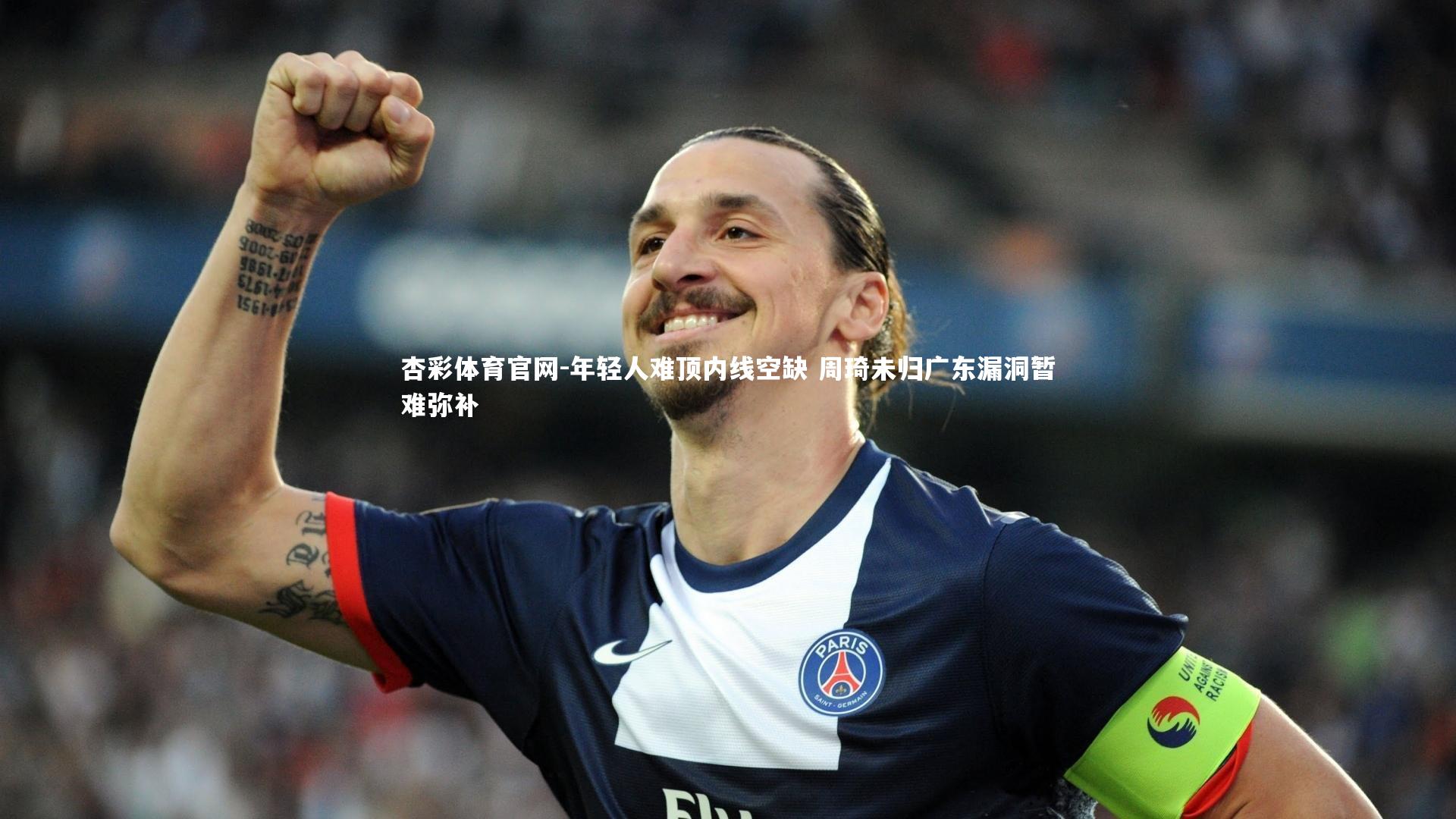 杏彩体育官网-年轻人难顶内线空缺 周琦未归广东漏洞暂难弥补