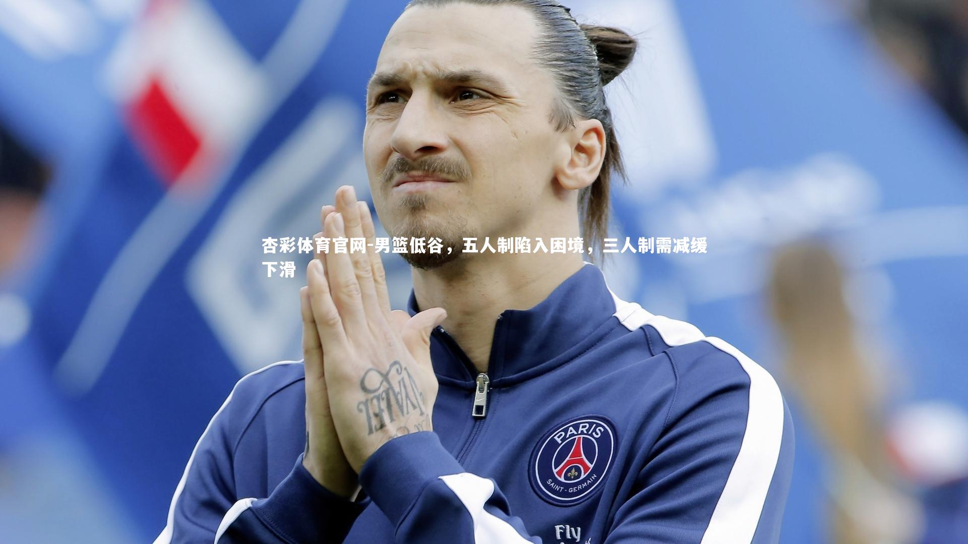 杏彩体育官网-男篮低谷，五人制陷入困境，三人制需减缓下滑