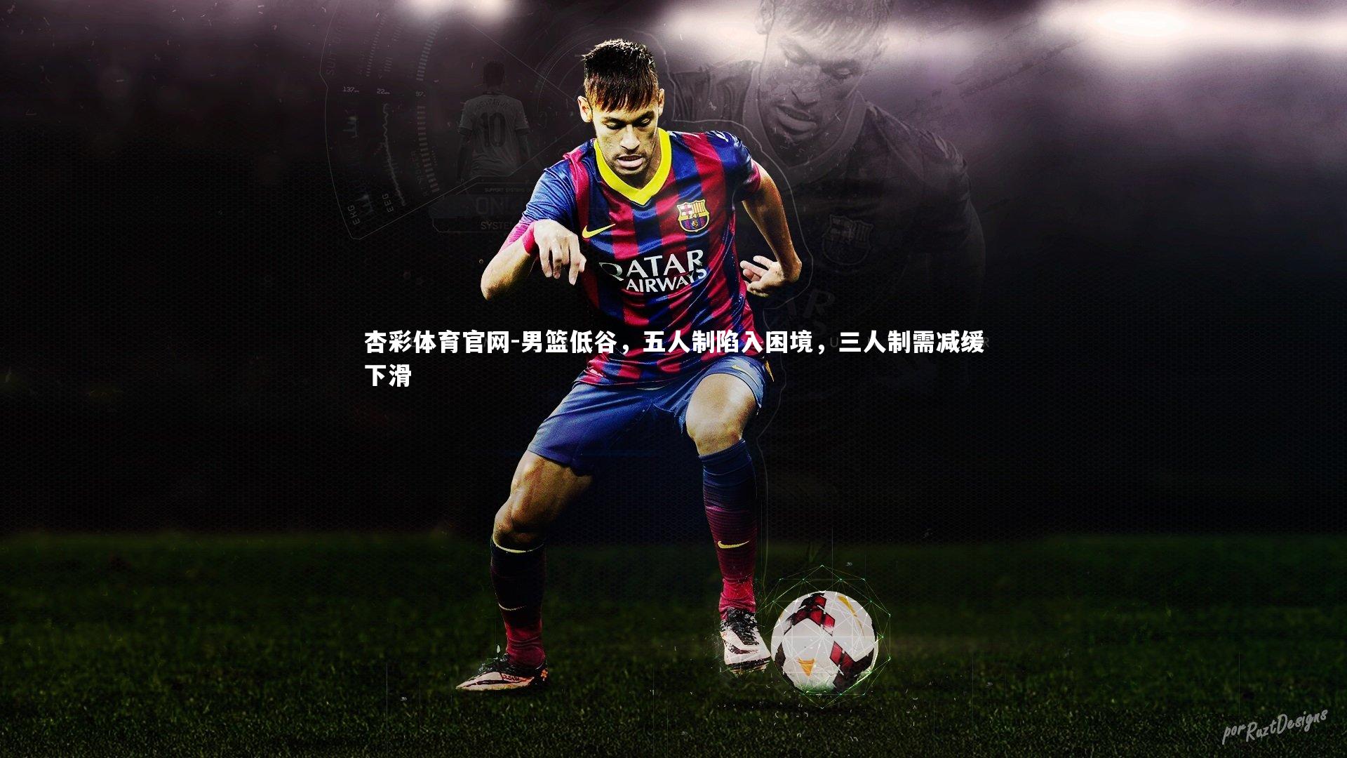 男篮低谷,五人制陷入困境,三人制需减缓下滑