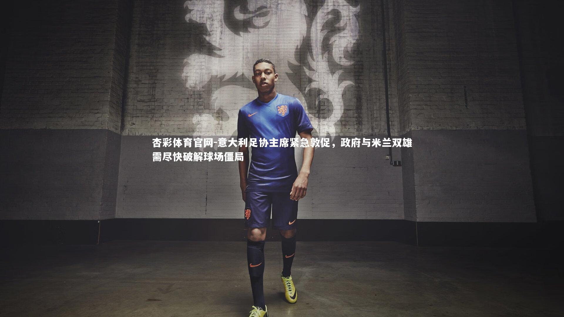 意大利足协主席紧急敦促,政府与米兰双雄需尽快破解球场僵局