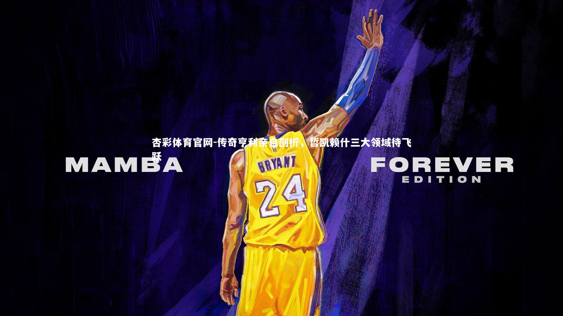 杏彩体育官网-传奇亨利亲自剖析，哲凯赖什三大领域待飞跃