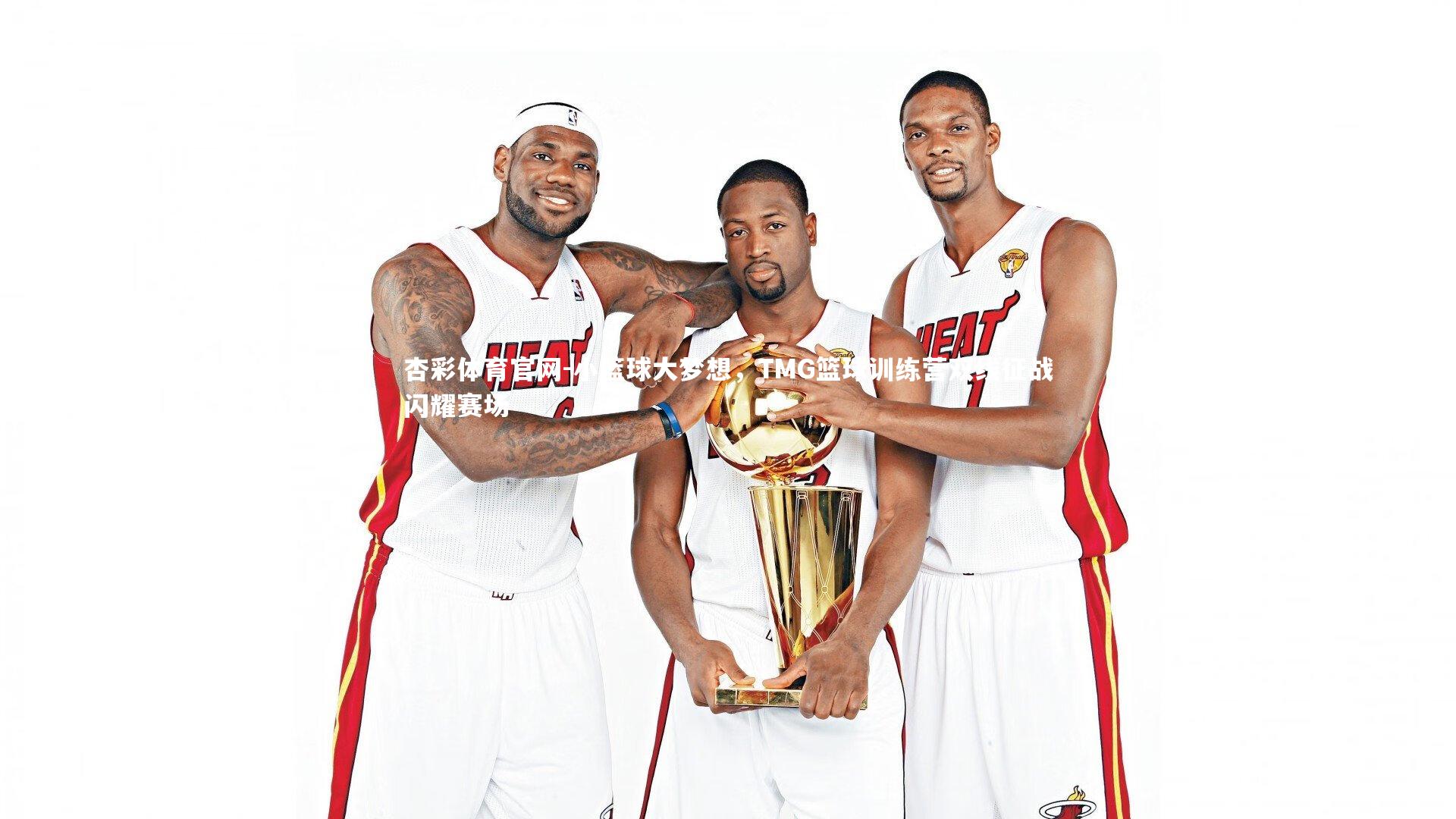杏彩体育官网-小篮球大梦想，TMG篮球训练营双线征战闪耀赛场